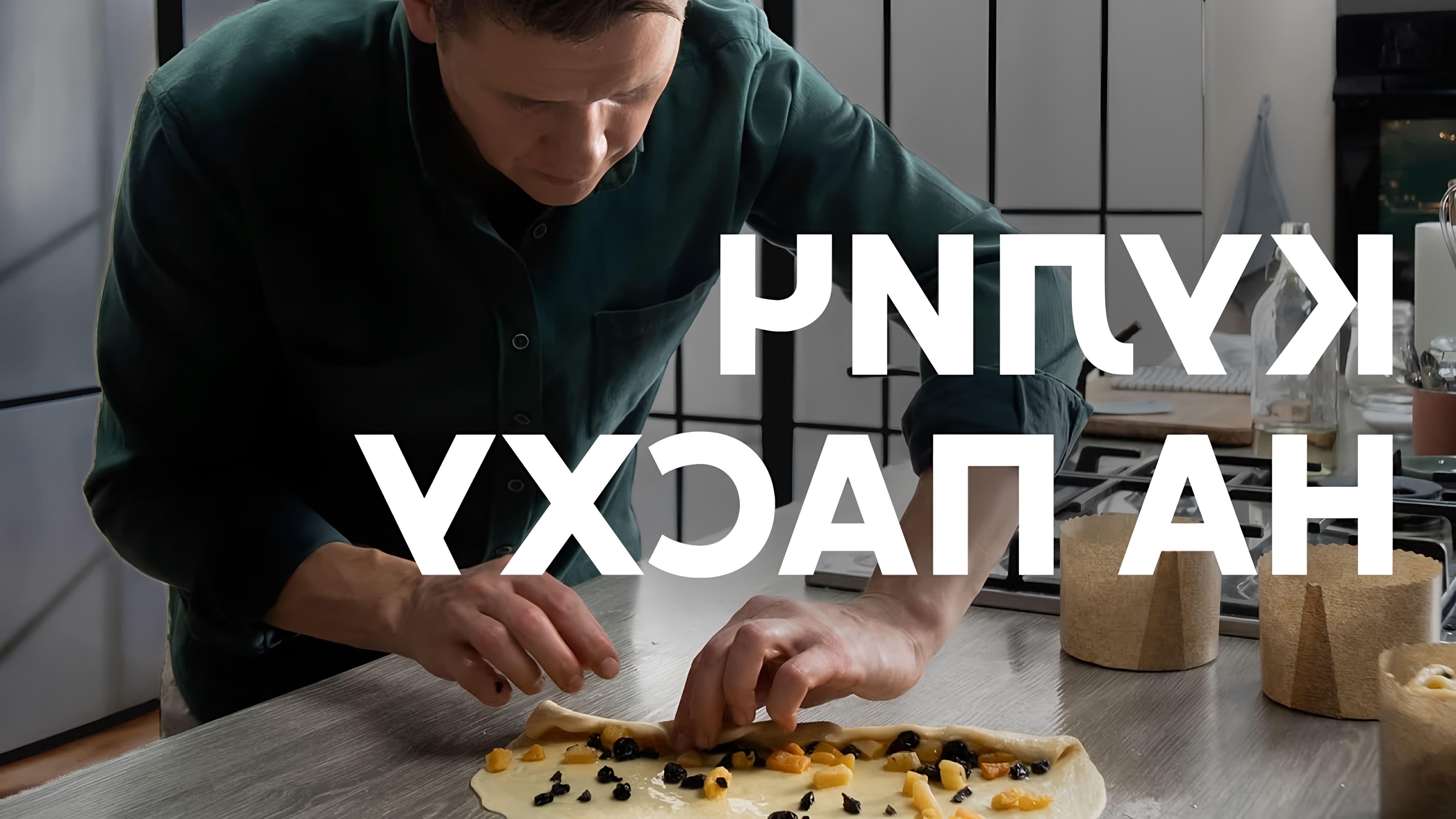 В этом видео шеф-повар Белькович показывает, как приготовить пасхальный кулич краффин