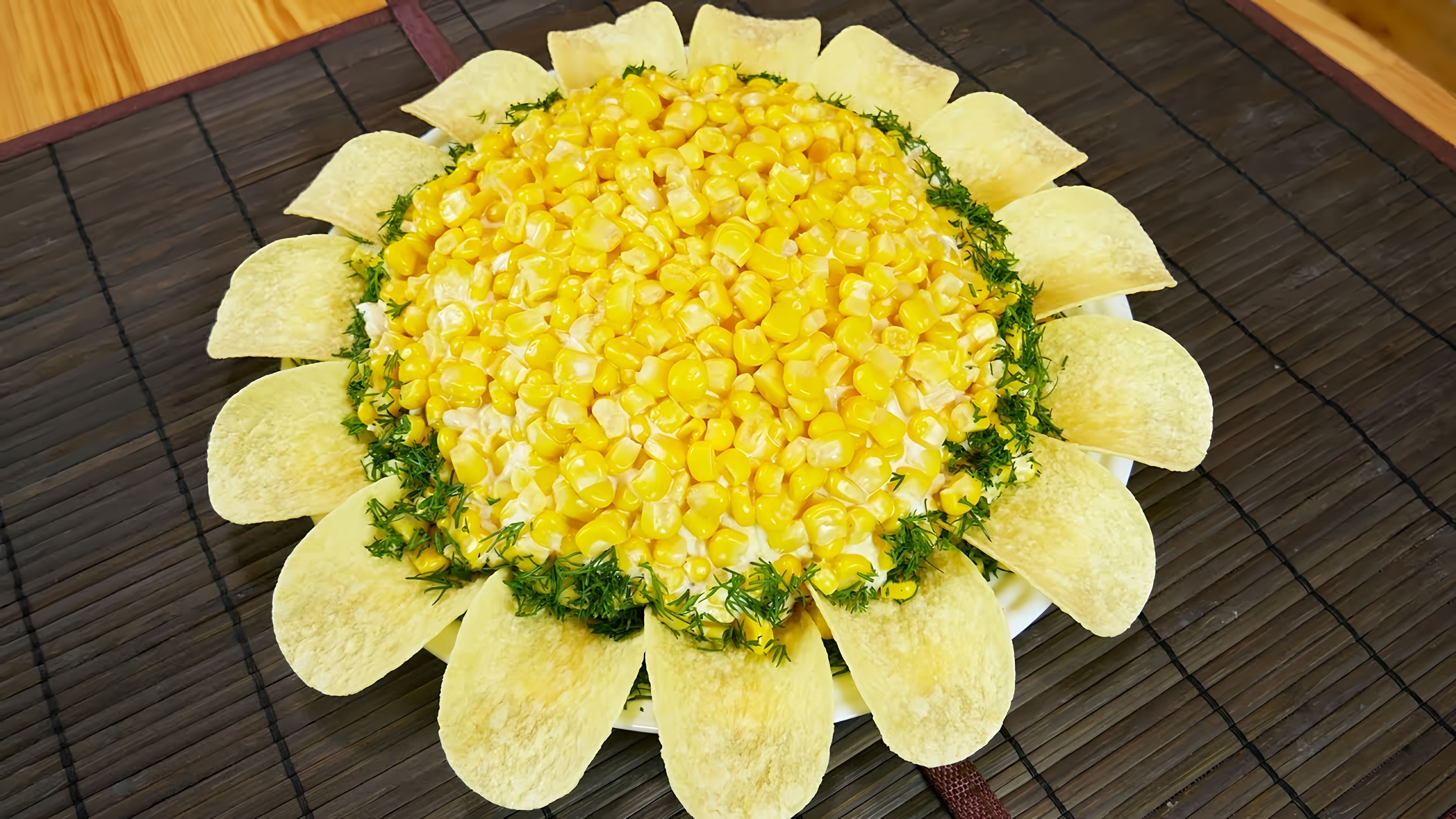 Салат "Подсолнух" - это слоеный салат, который идеально подходит для праздничного стола