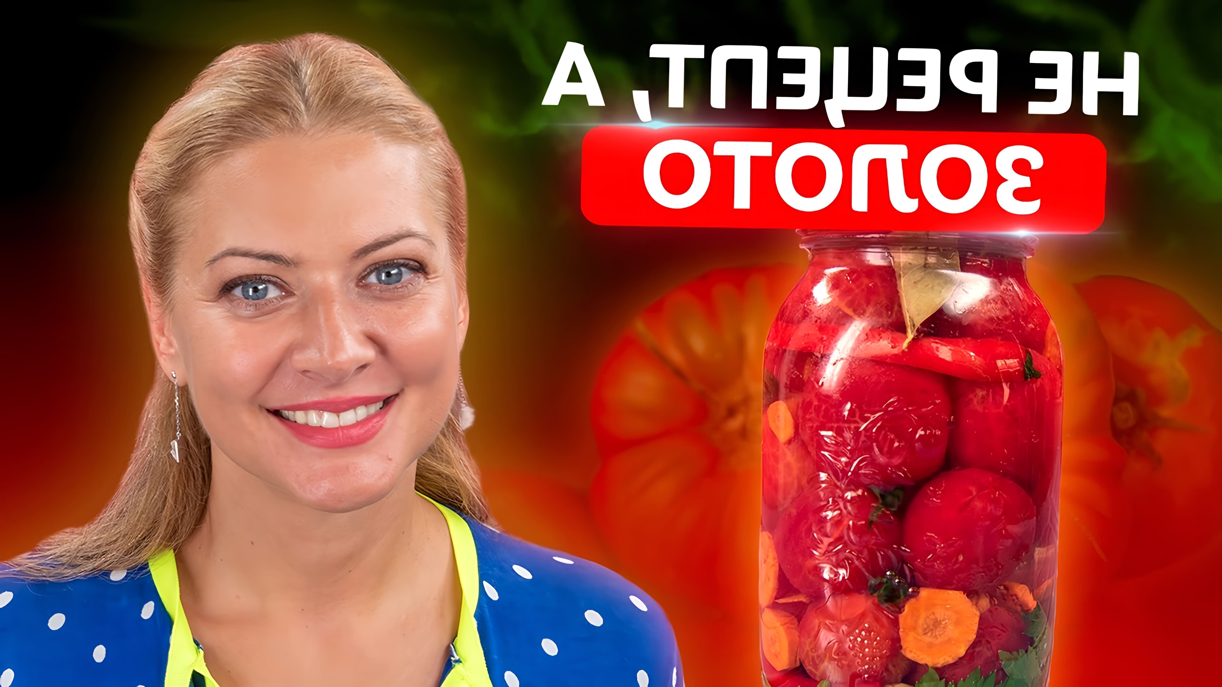 В этом видео Татьяна Литвинова показывает, как приготовить квашеные помидоры