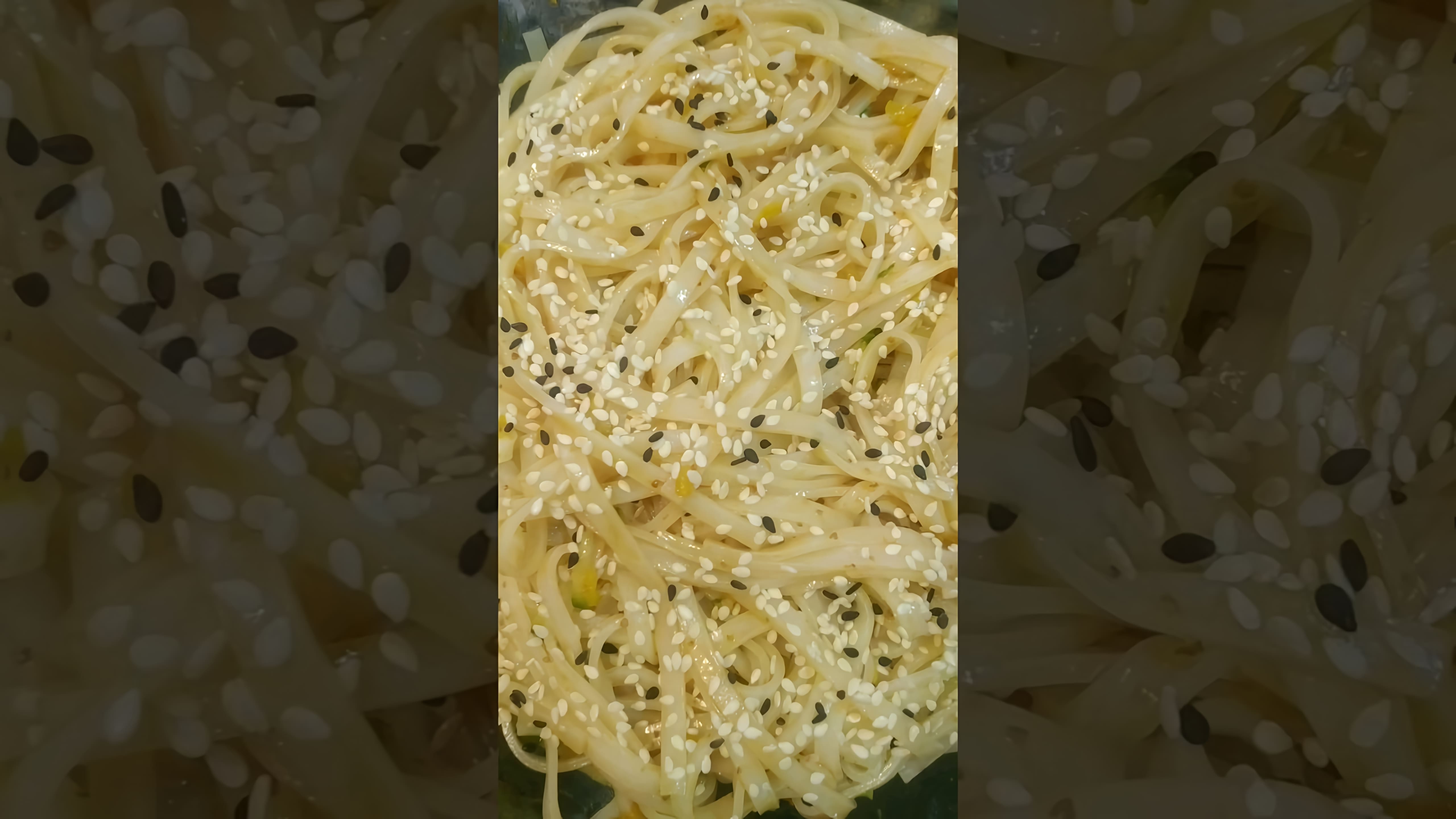 В этом видео демонстрируется процесс приготовления салата из рисовой лапши