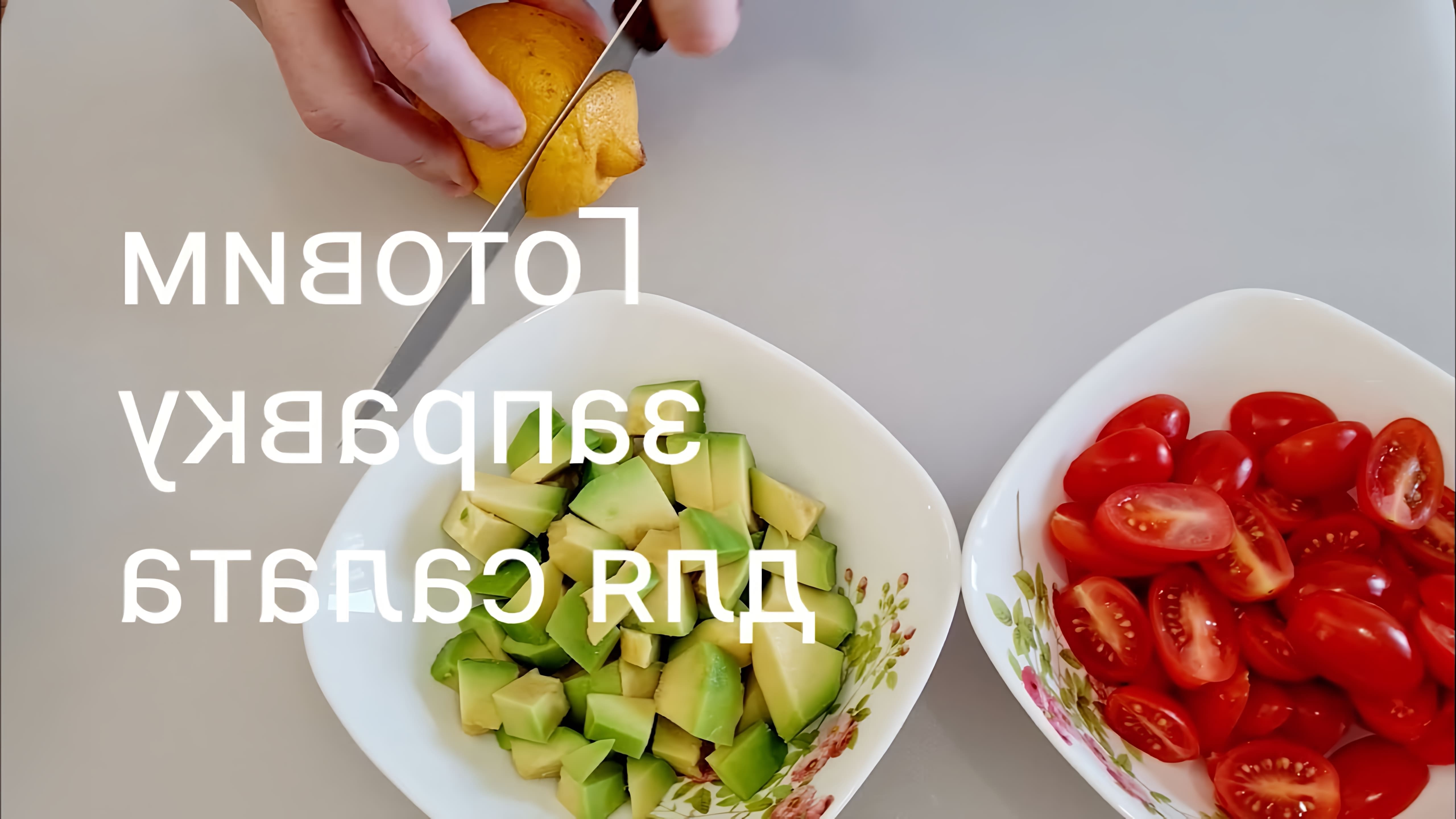 Салат с авокадо, помидорами черри и сыром моцарелла - это вкусное и полезное блюдо, которое можно приготовить в домашних условиях