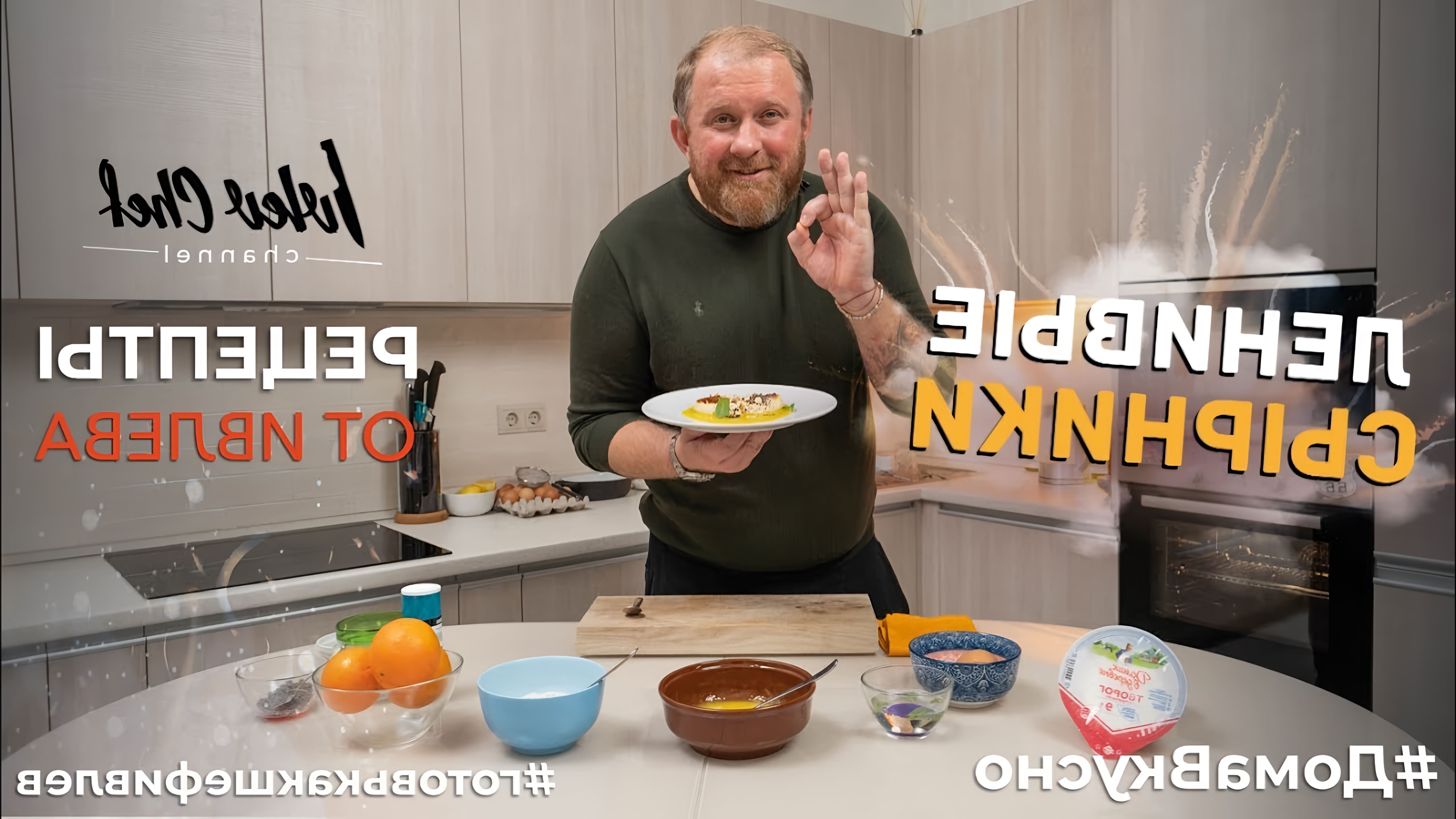 В этом видео Константин Ивлев показывает, как приготовить ленивые сырники с маком и фундуком на апельсиновом соусе