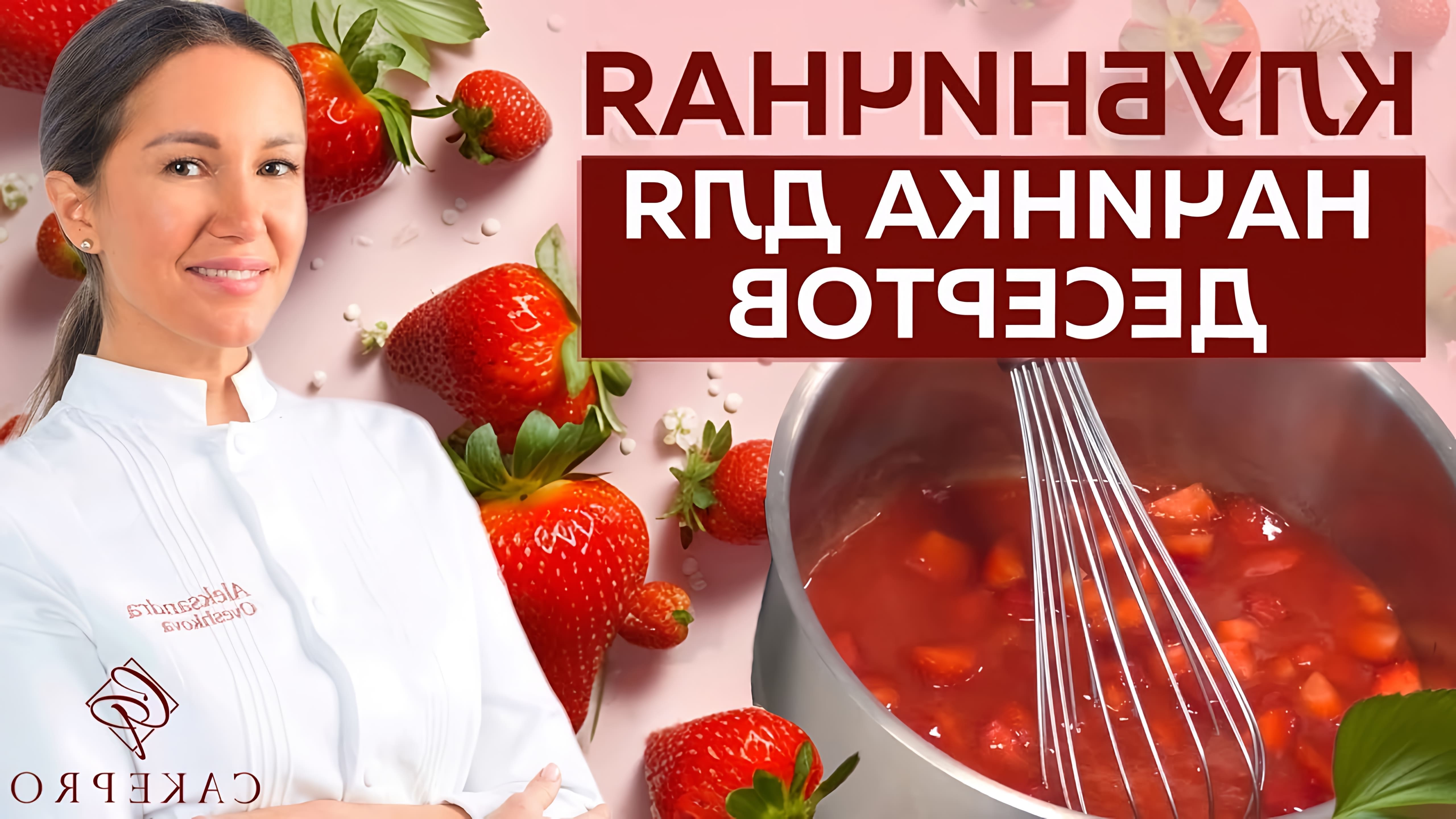 В этом видео Александра Овешкова показывает, как приготовить клубничную начинку для торта