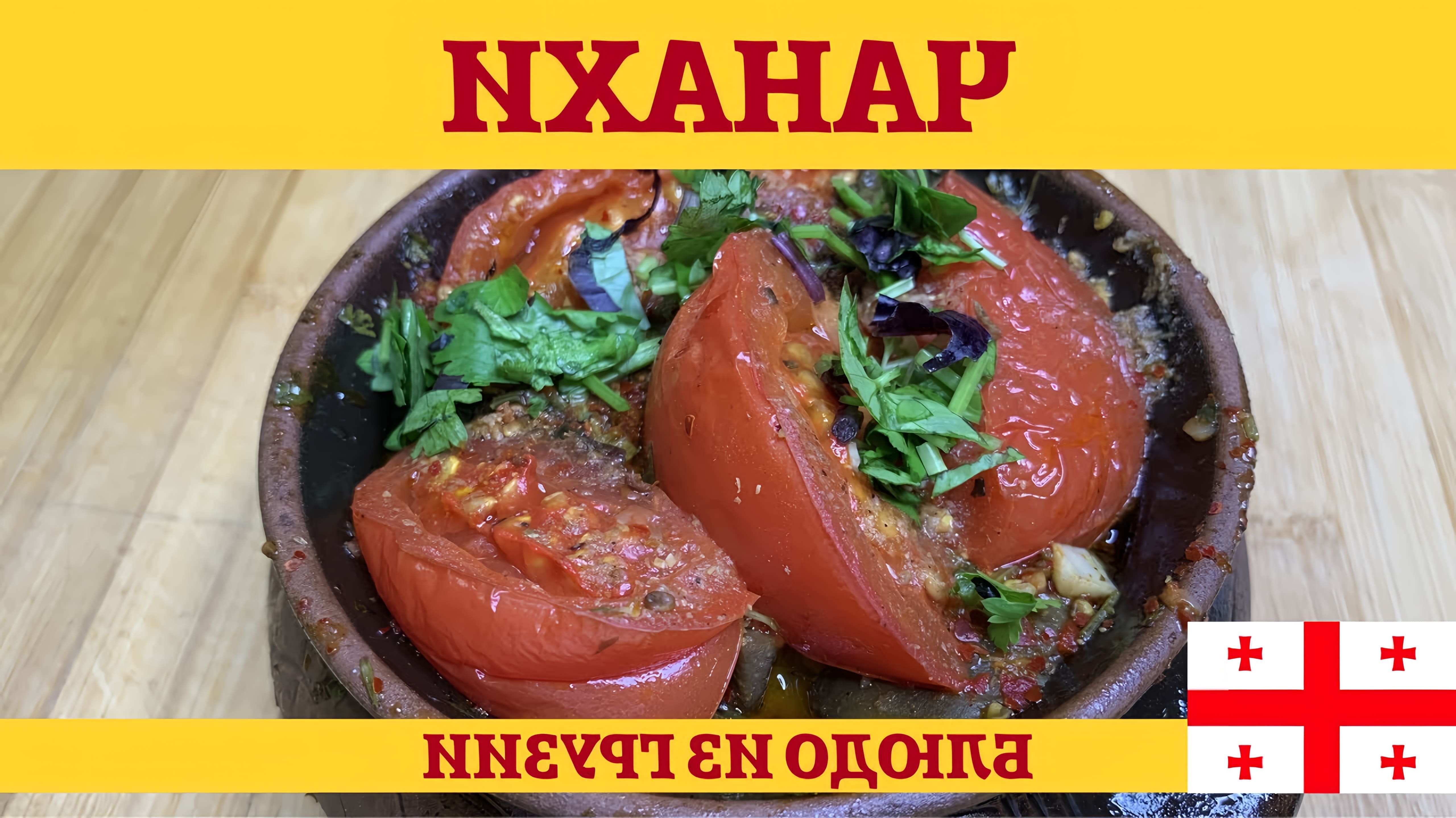 В этом видео демонстрируется процесс приготовления грузинского блюда "Чанахи" - жаркого из баранины с овощами в горшочках
