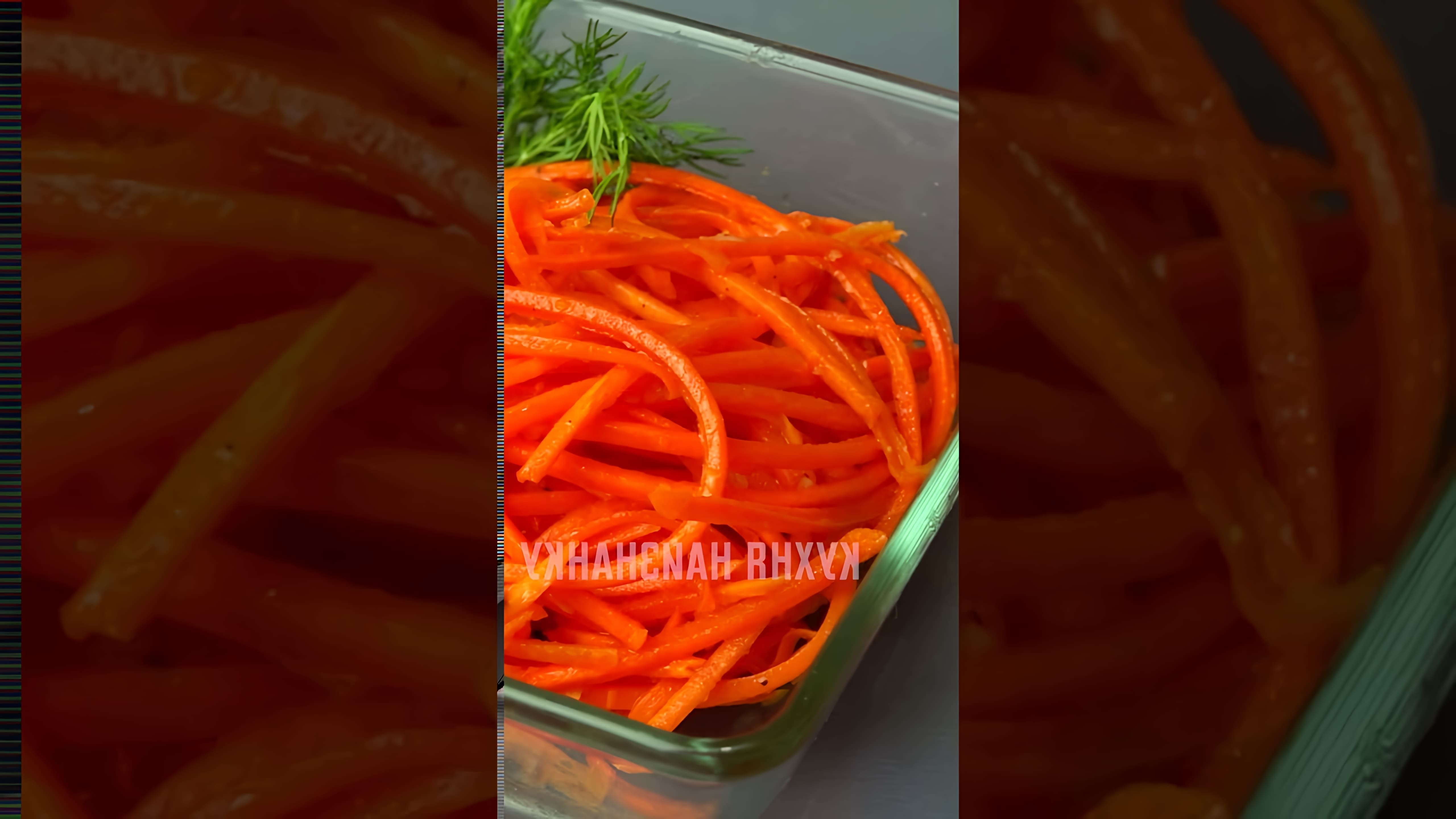 Морковь по-корейски - это вкусное и простое блюдо, которое можно приготовить в домашних условиях