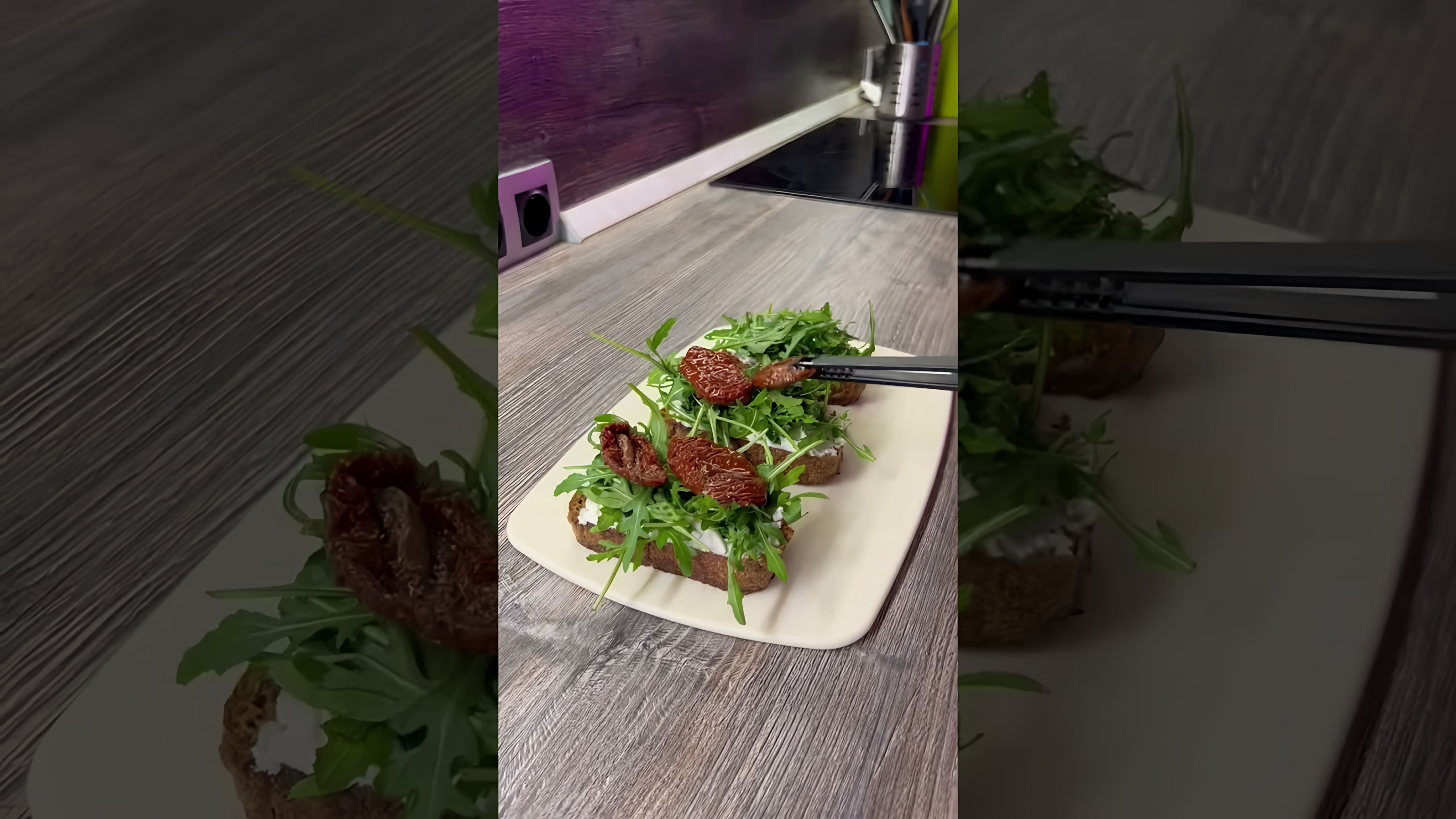 В этом видео демонстрируется процесс приготовления закуски ресторанного формата - брускетты