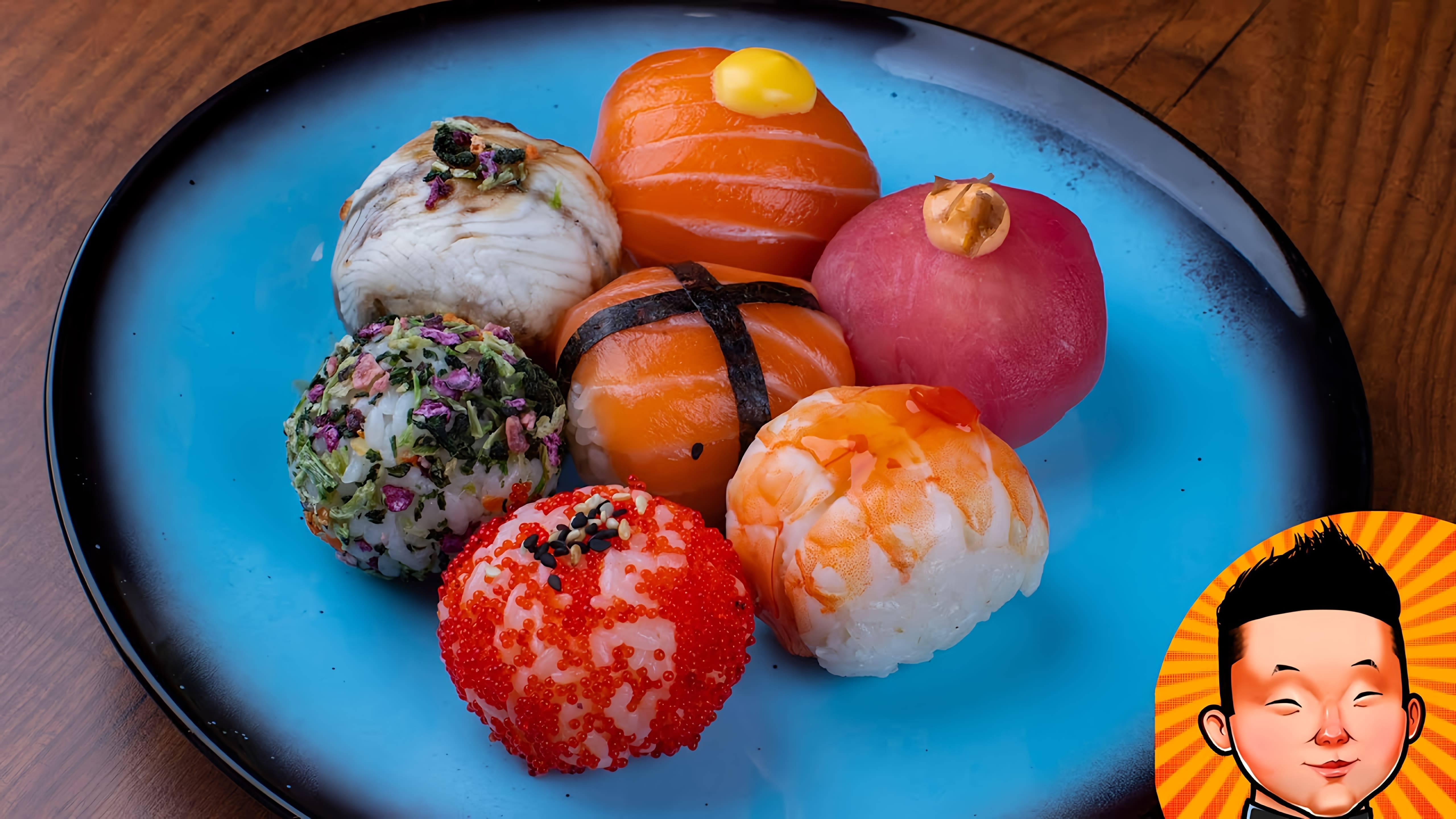 Рецепт Суши Темари - это видео-ролик, который демонстрирует процесс приготовления традиционного японского блюда - суши Темари