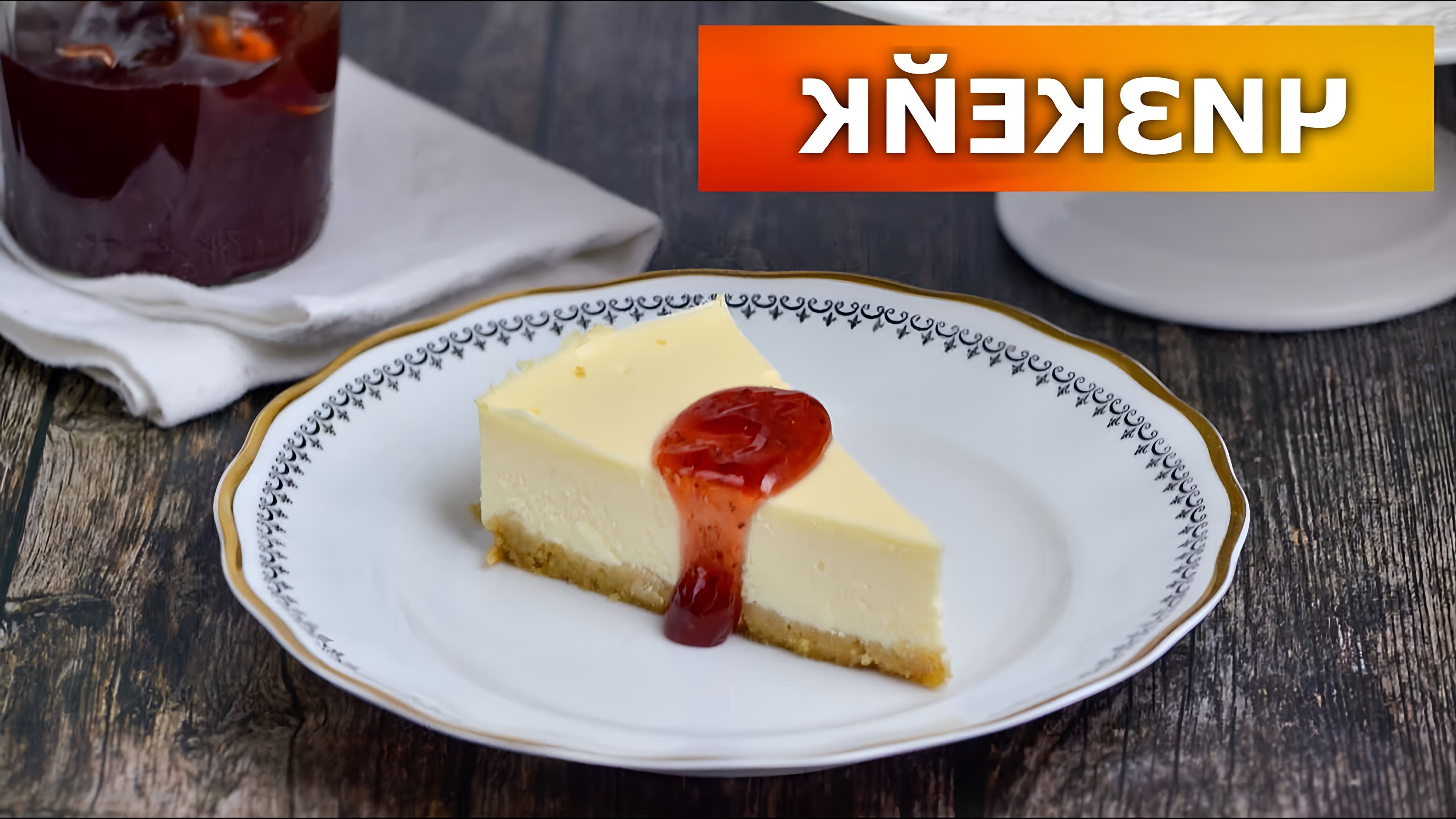 В этом видео-ролике вы увидите, как приготовить вкусный и нежный чизкейк со сливочным сыром