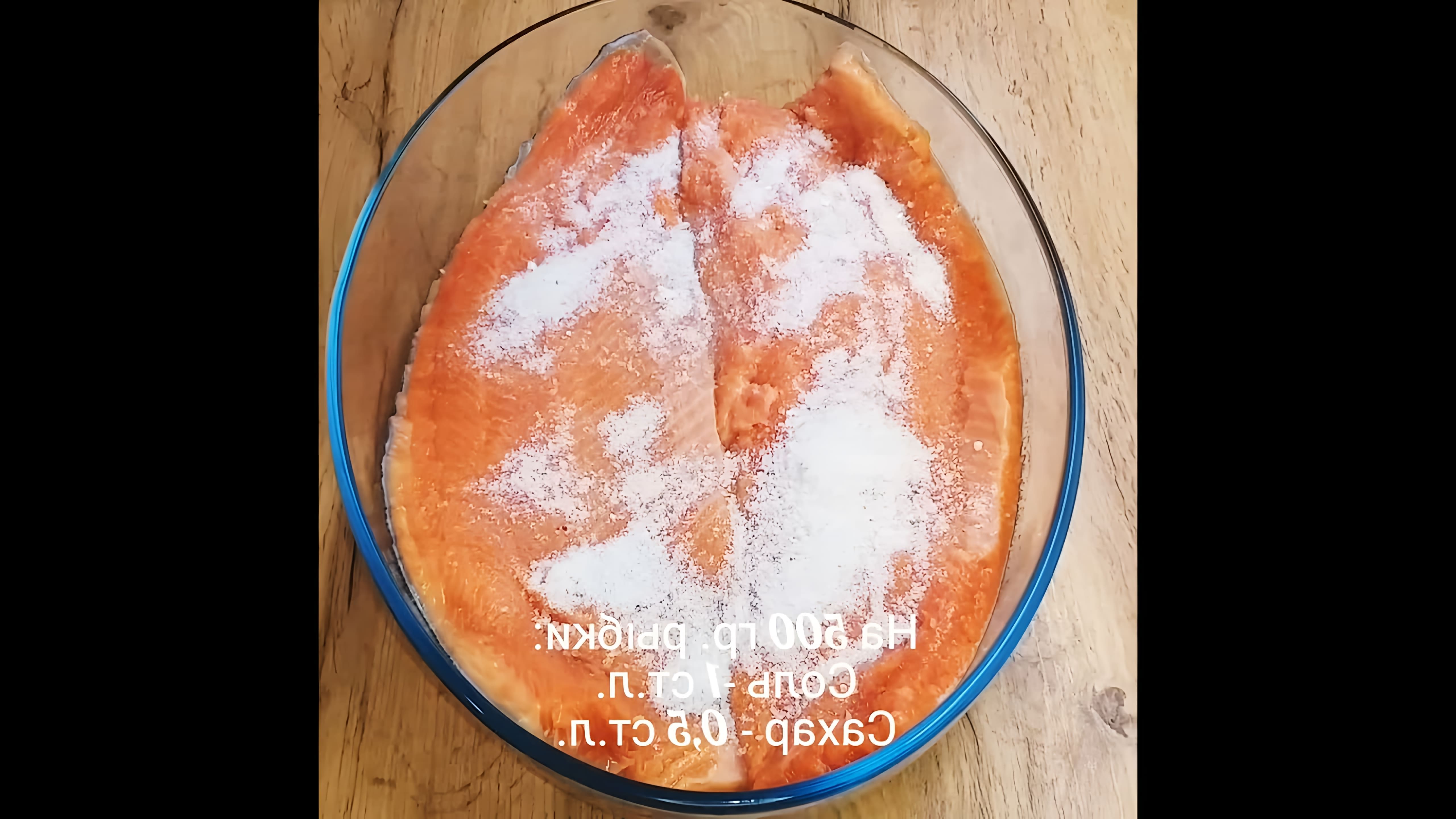 В этом видео-ролике будет представлен рецепт приготовления слабосоленой форели (лосося), который считается одним из самых лучших