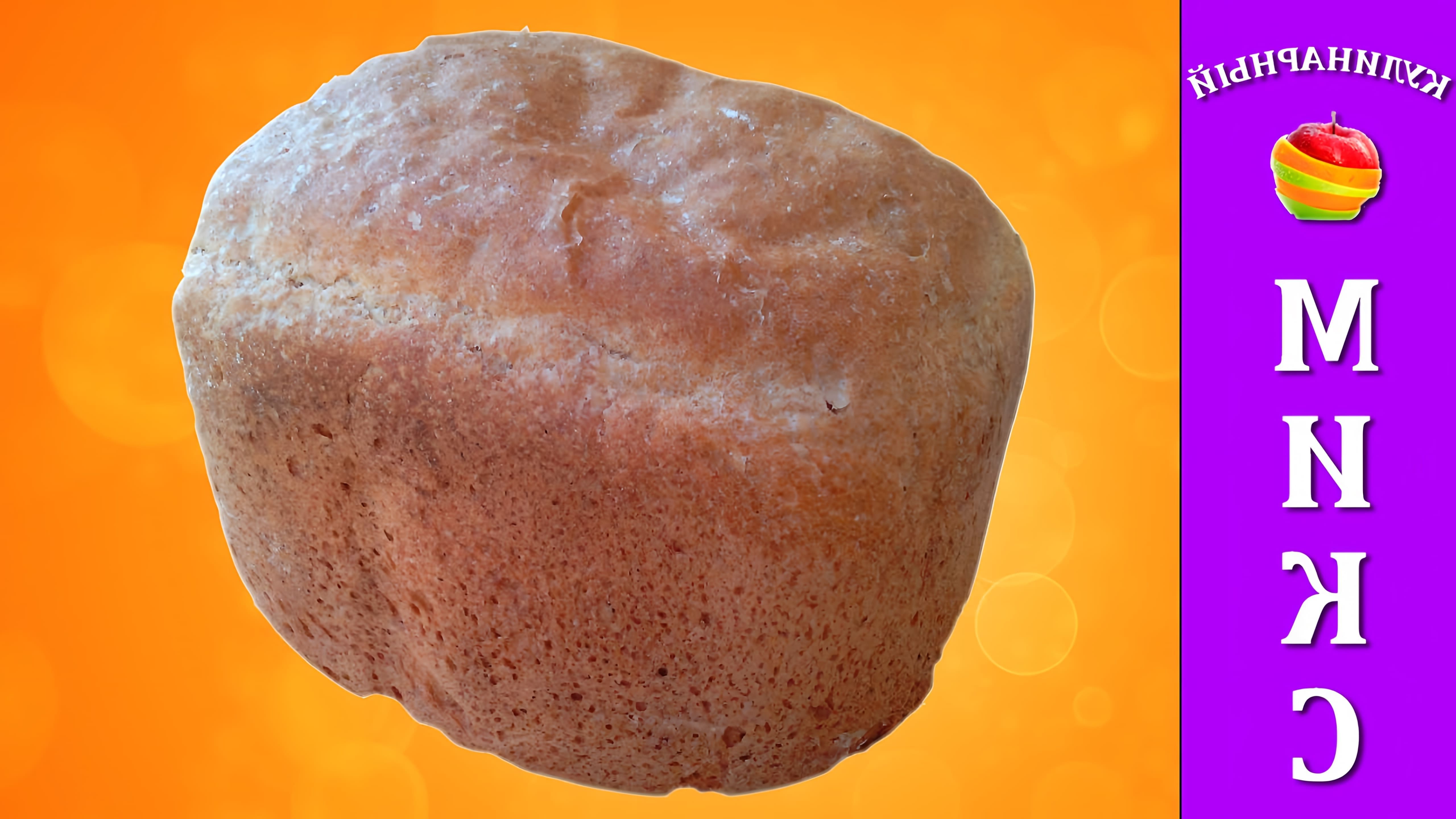 Видео как приготовить ржаной хлеб в хлебопечке