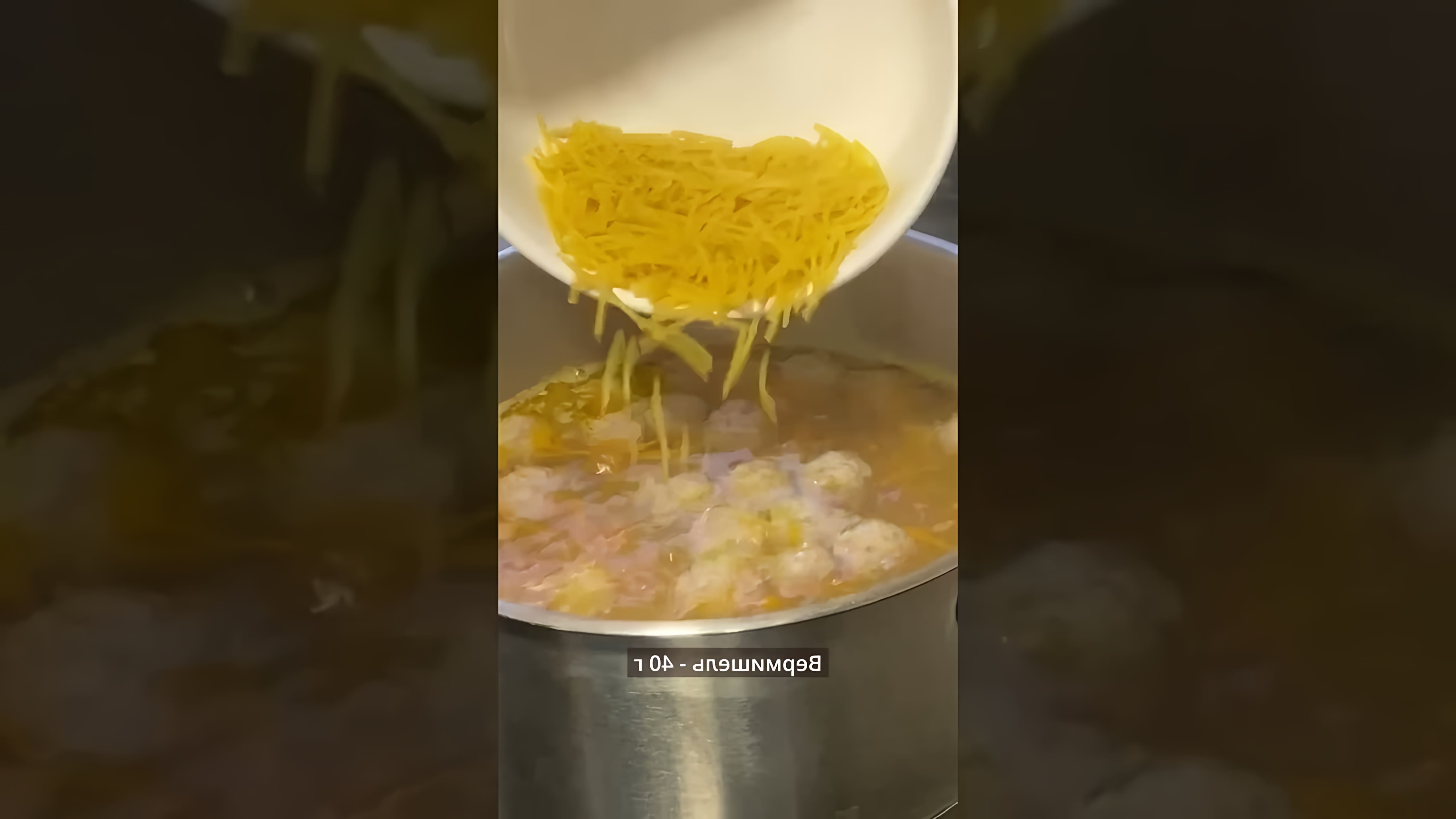В этом видео-ролике вы увидите, как приготовить вкусный суп с фрикадельками