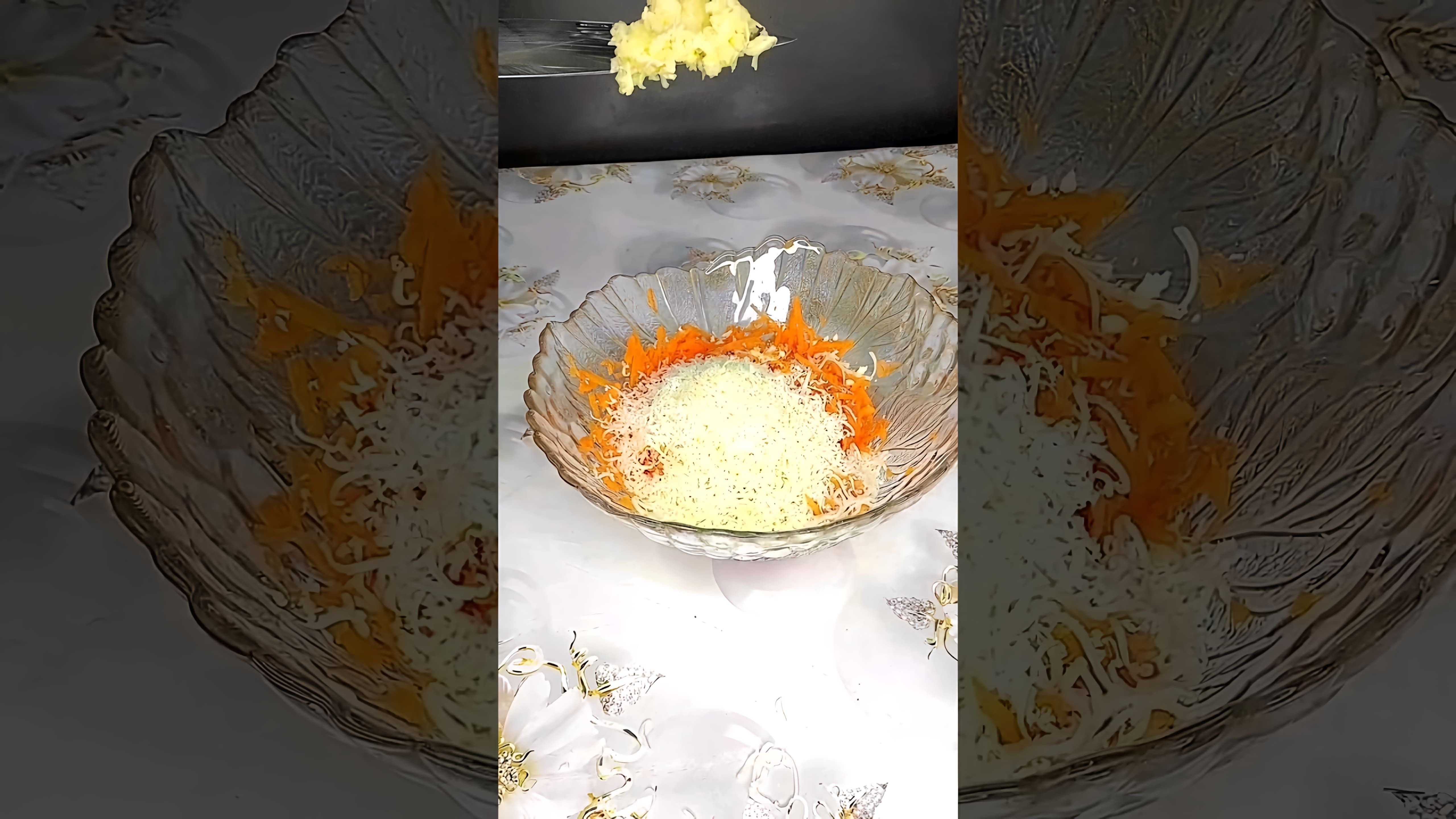 В этом видео-ролике будет показан рецепт приготовления вкусного салата с морковью, сыром и чесноком