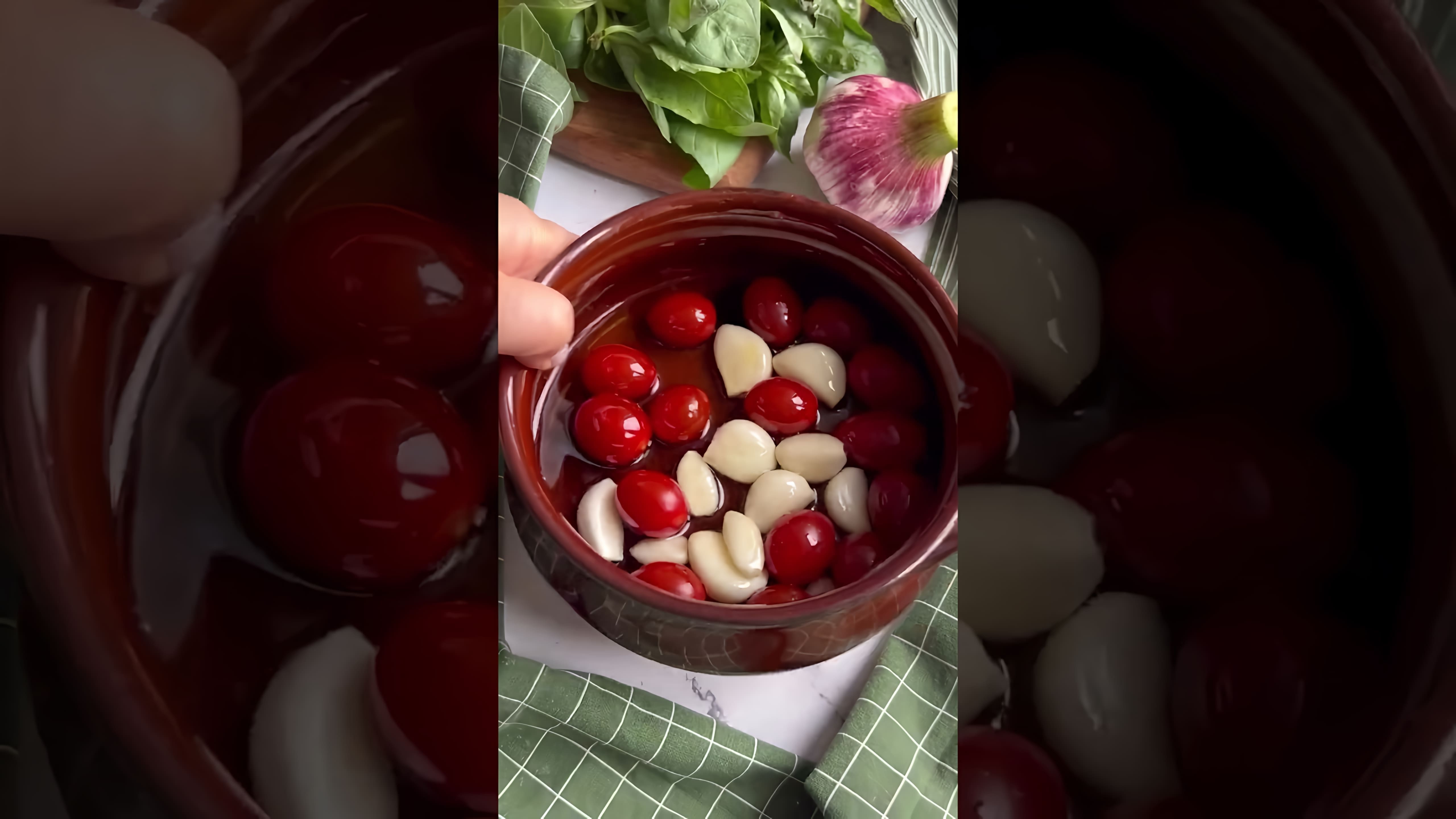 В этом видео-ролике вы увидите, как приготовить вкусные и полезные помидоры черри с чесноком