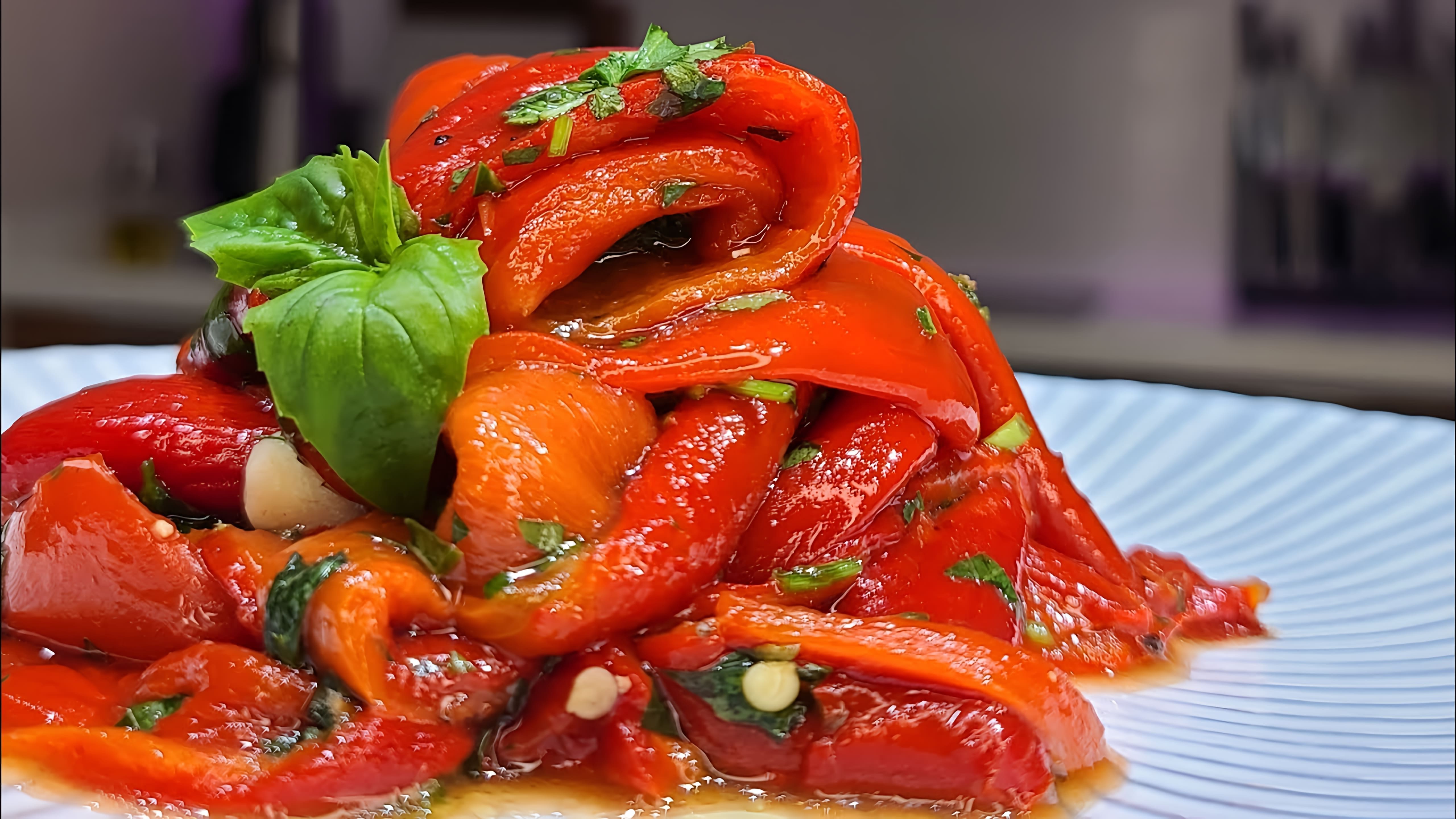В этом видео демонстрируется процесс приготовления маринованного перца по-итальянски