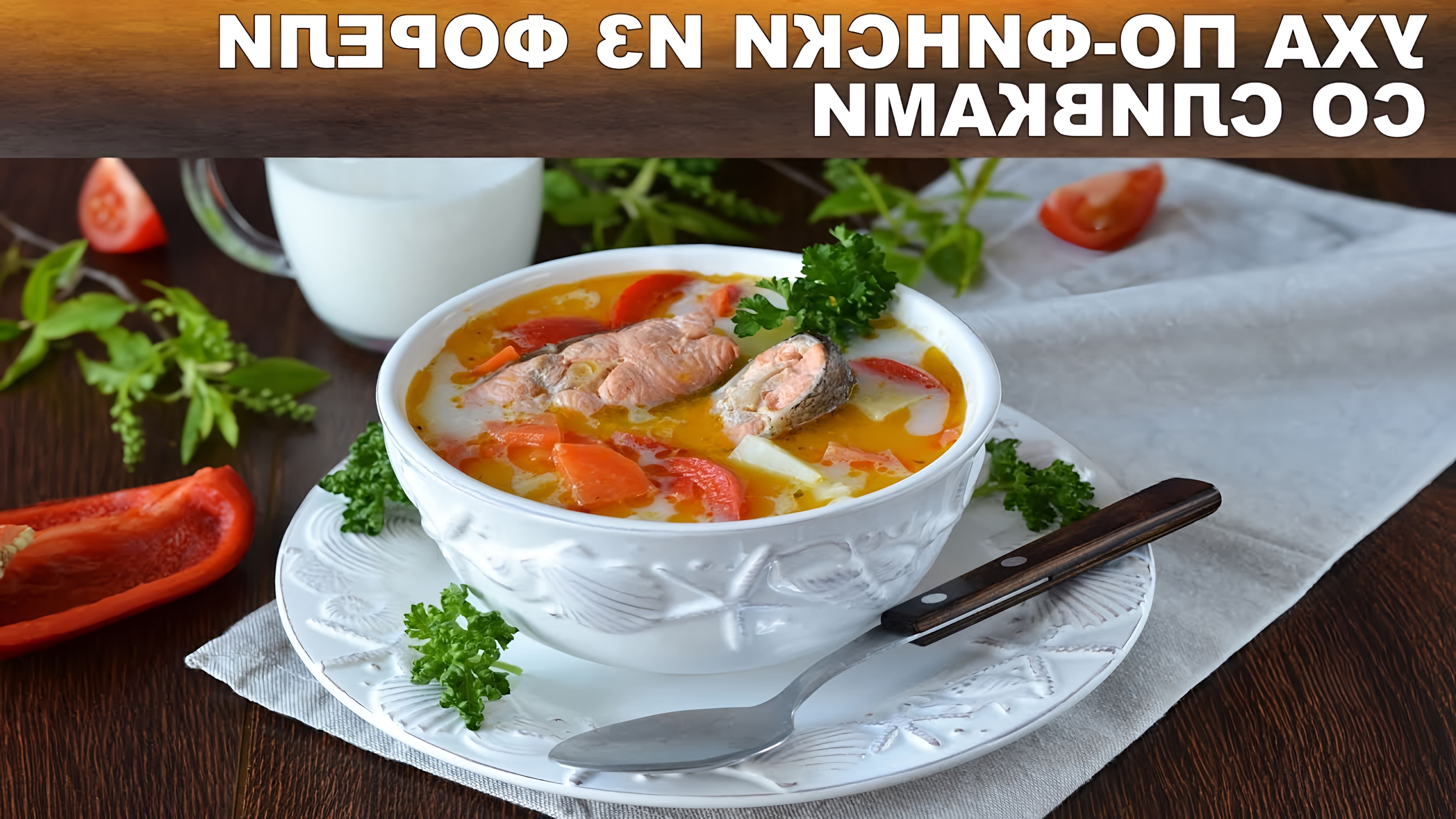 ПростойРецепт #1000menu Уха по-фински из форели со сливками или Сливочный суп из красной рыбы Лохикейтто... 