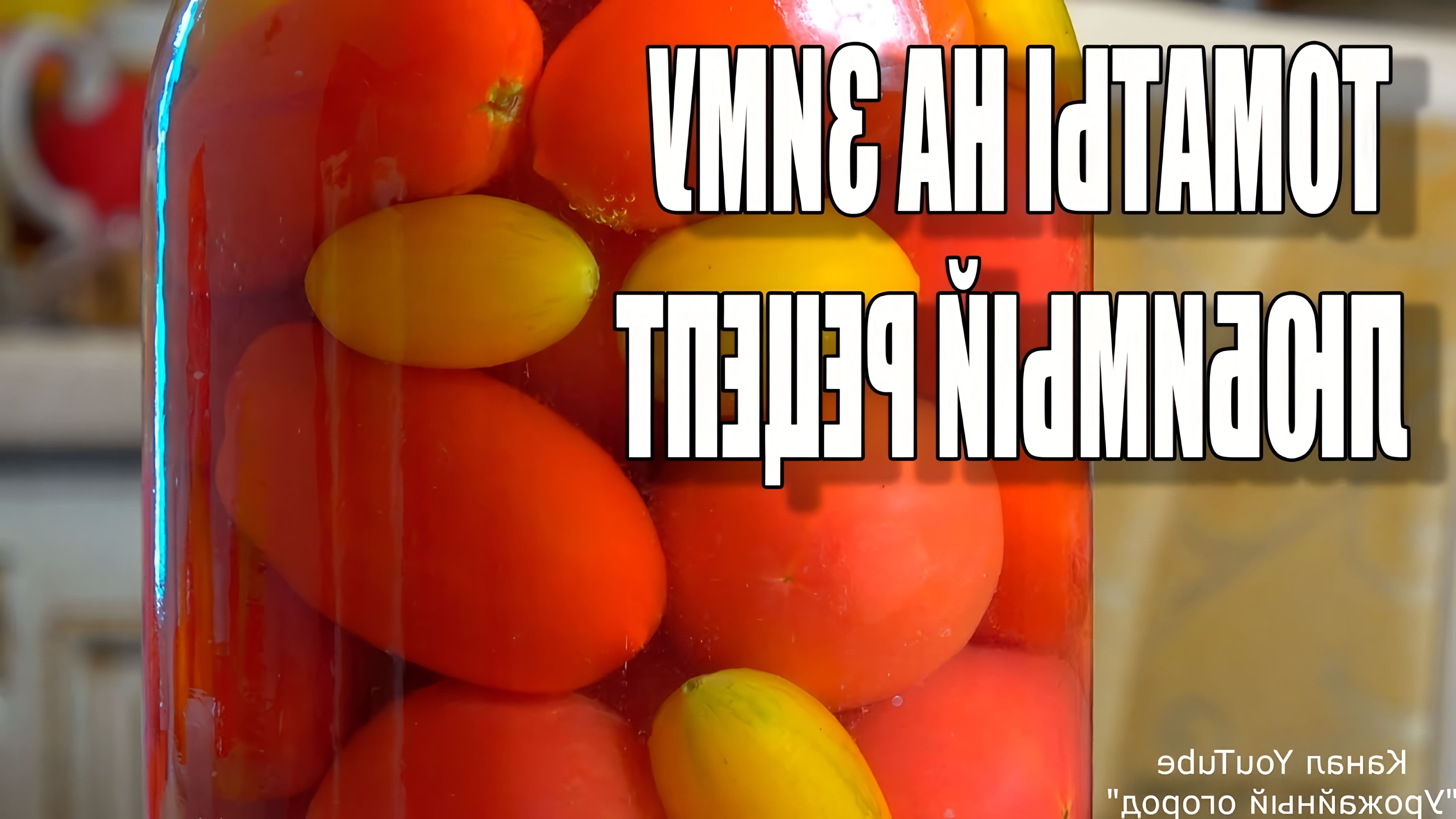 Видео рецепт вкусных помидоров, консервированных на зиму с чесноком