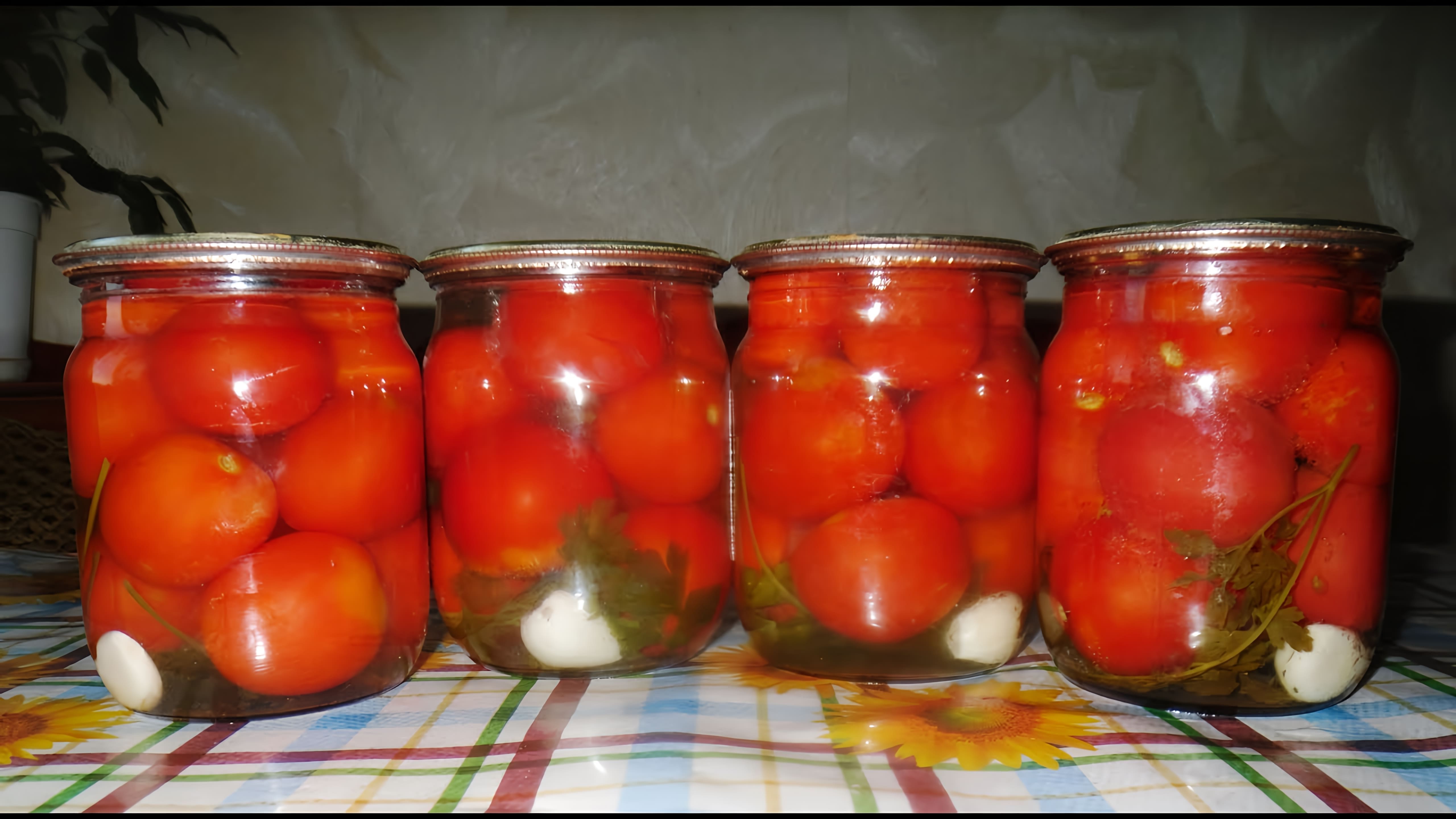 В этом видео демонстрируется процесс приготовления помидоров "Лакомка" на зиму без использования уксуса