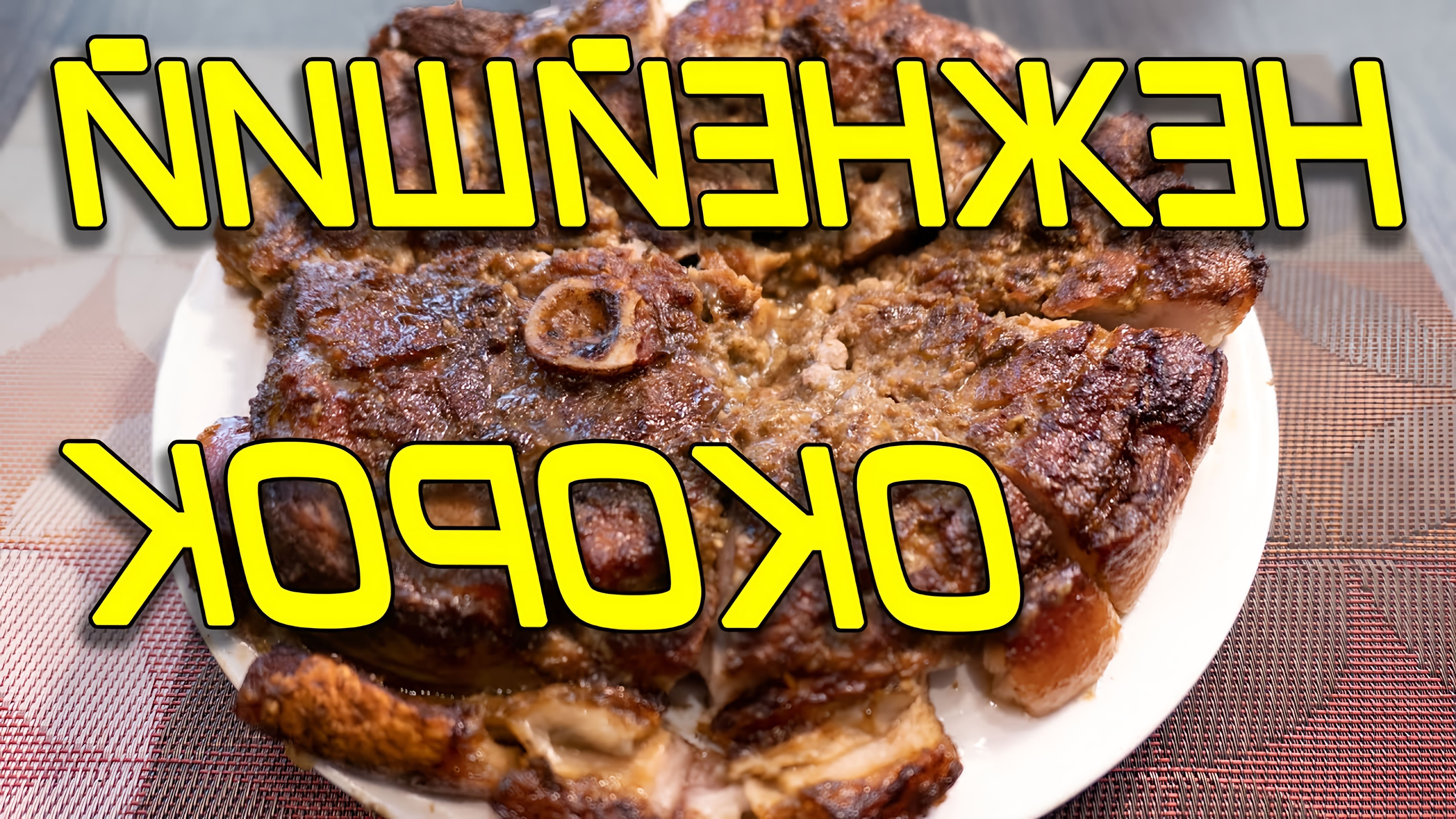 В этом видео демонстрируется рецепт приготовления нежнейшего свиного окорока в духовке