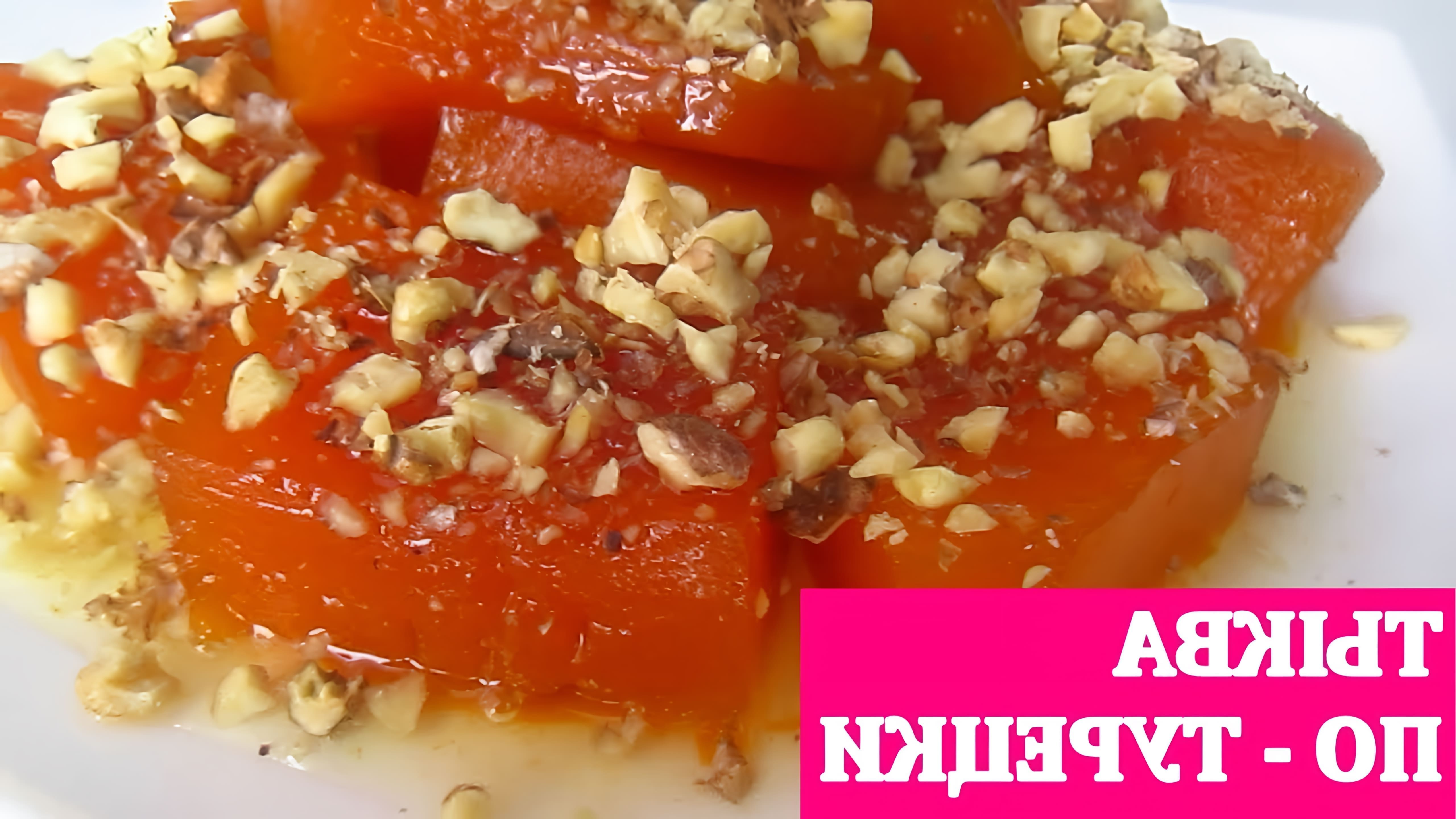 В этом видео демонстрируется процесс приготовления тыквы по-турецки, восточного десерта