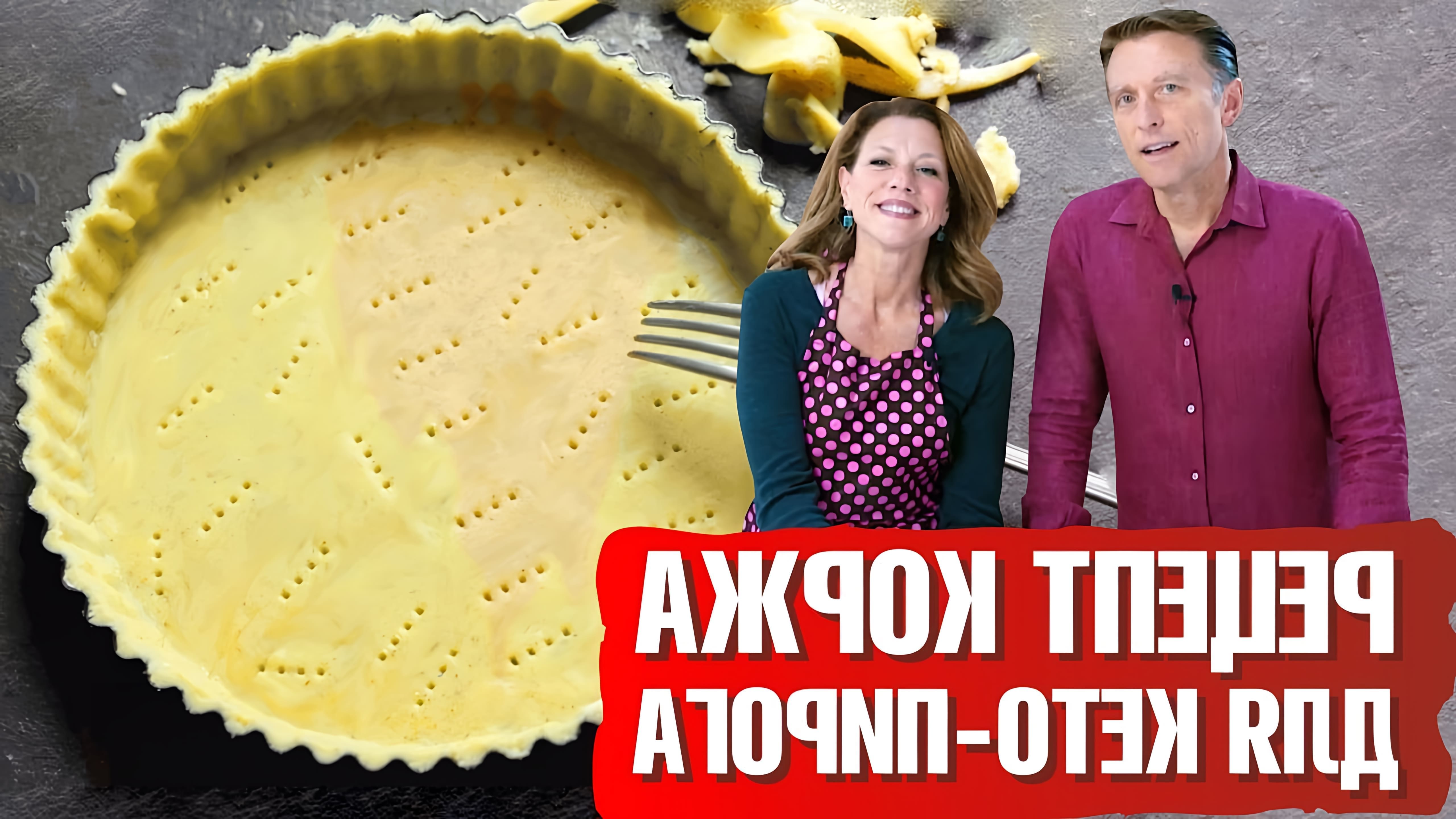 В этом видео демонстрируется рецепт кето пирога без глютена