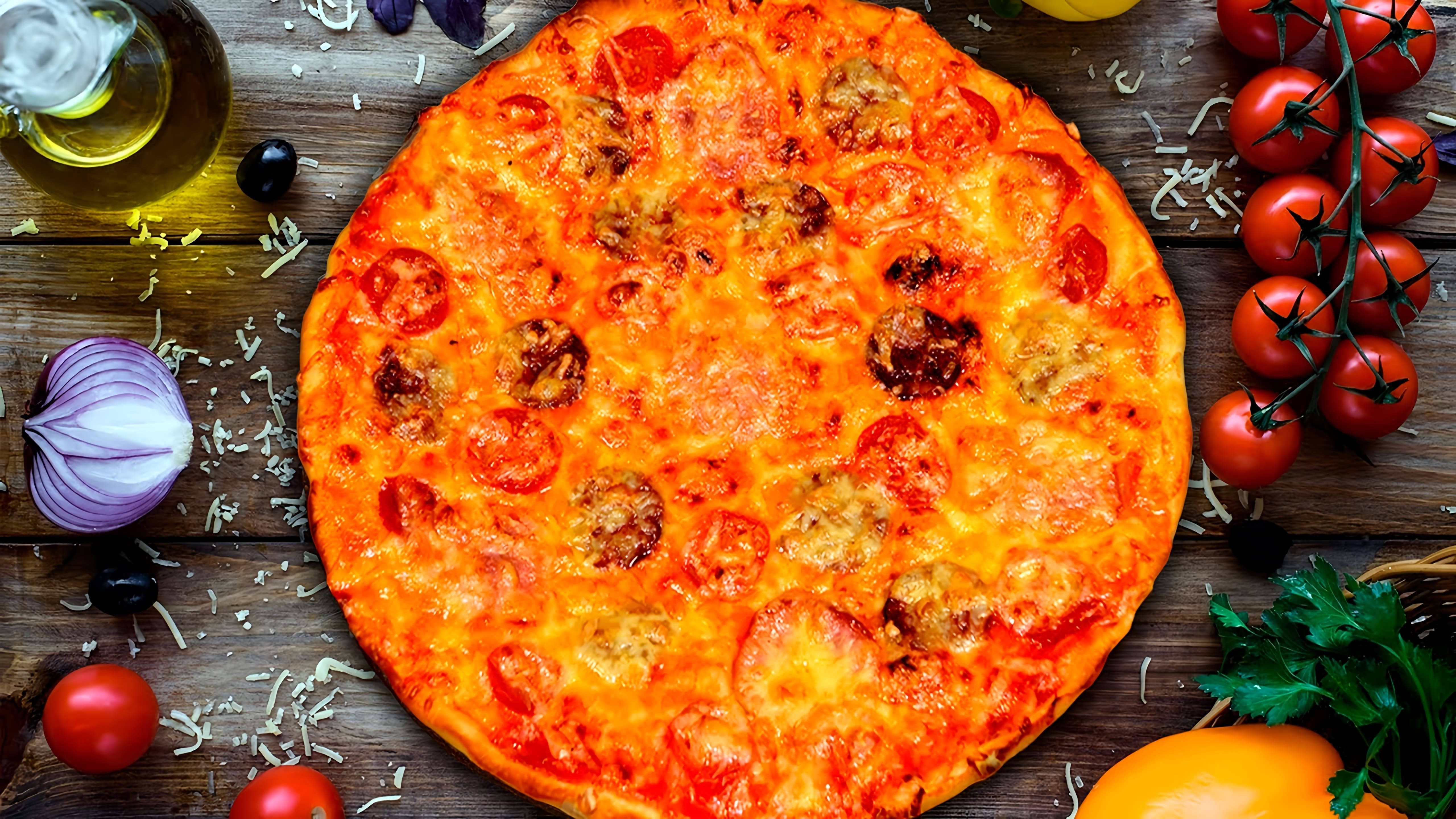 В этом видео-ролике будет показан пошаговый рецепт приготовления домашней пиццы в духовке