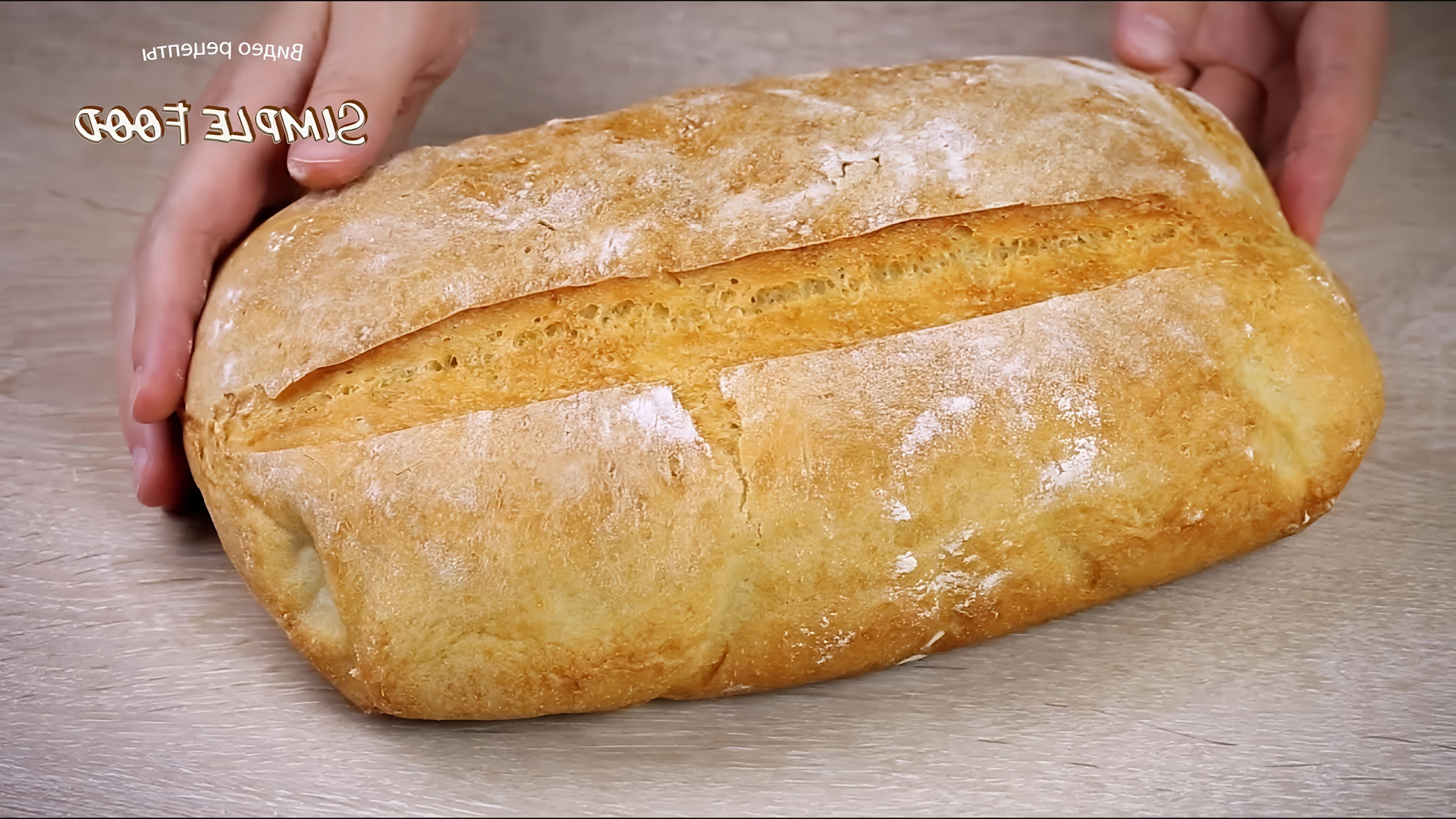 В этом видео демонстрируется простой и быстрый рецепт домашнего хлеба