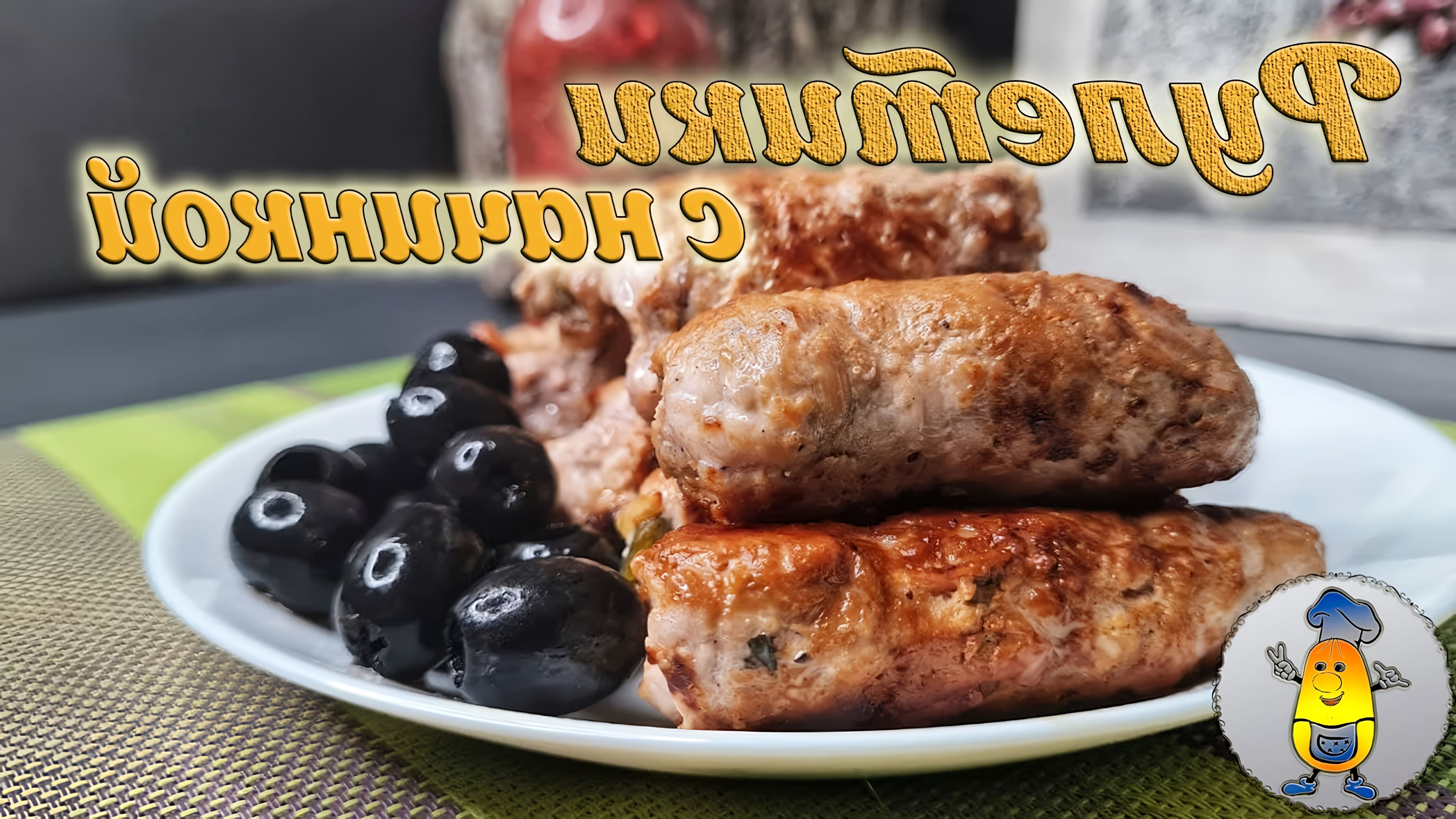 В этом видео демонстрируется рецепт мясных рулетиков с тремя разными начинками: жареными грибами, солеными огурцами и маринованным луком, а также консервированным ананасом