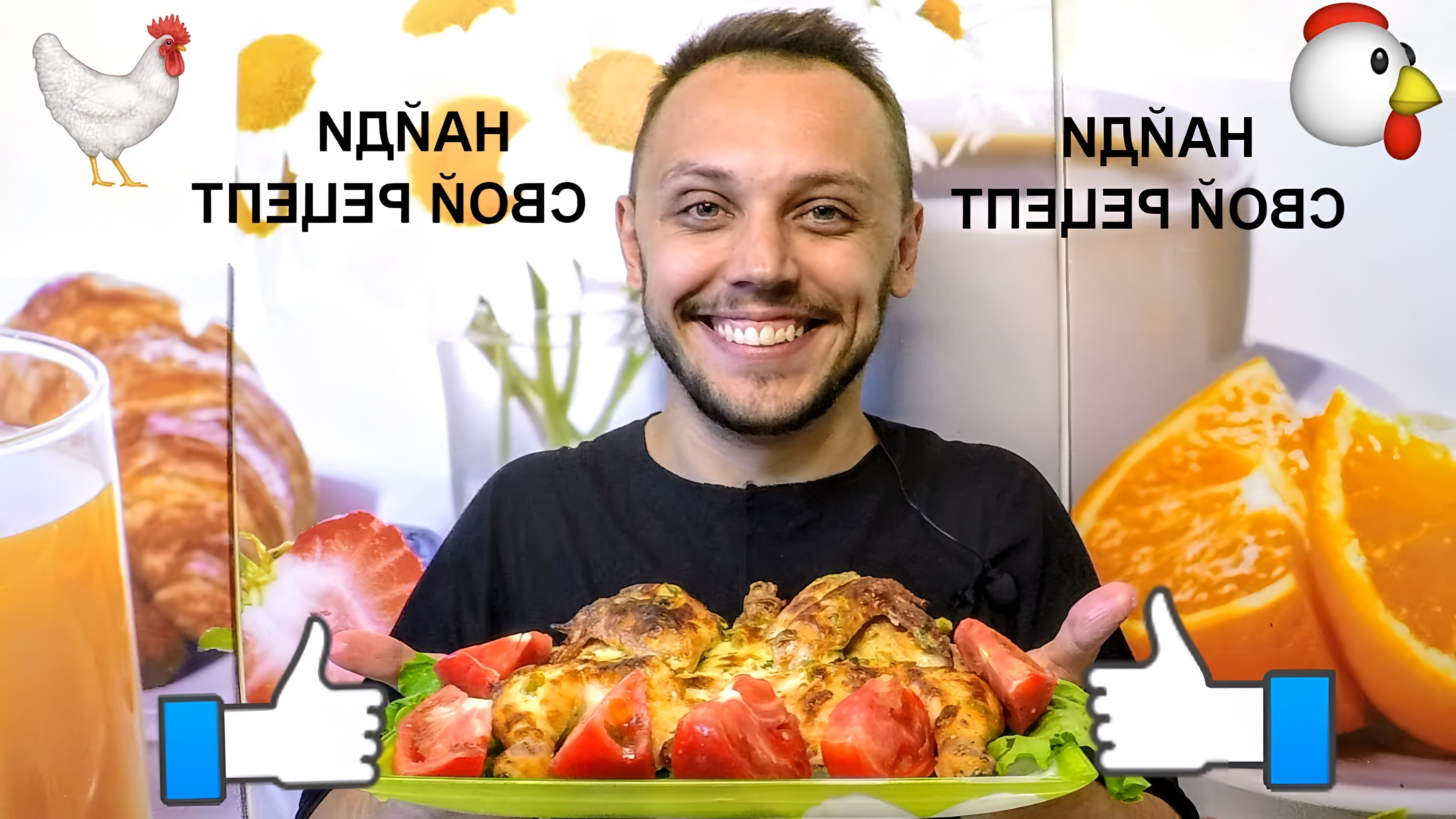 В этом видео Олег показывает, как приготовить цыпленка в духовке