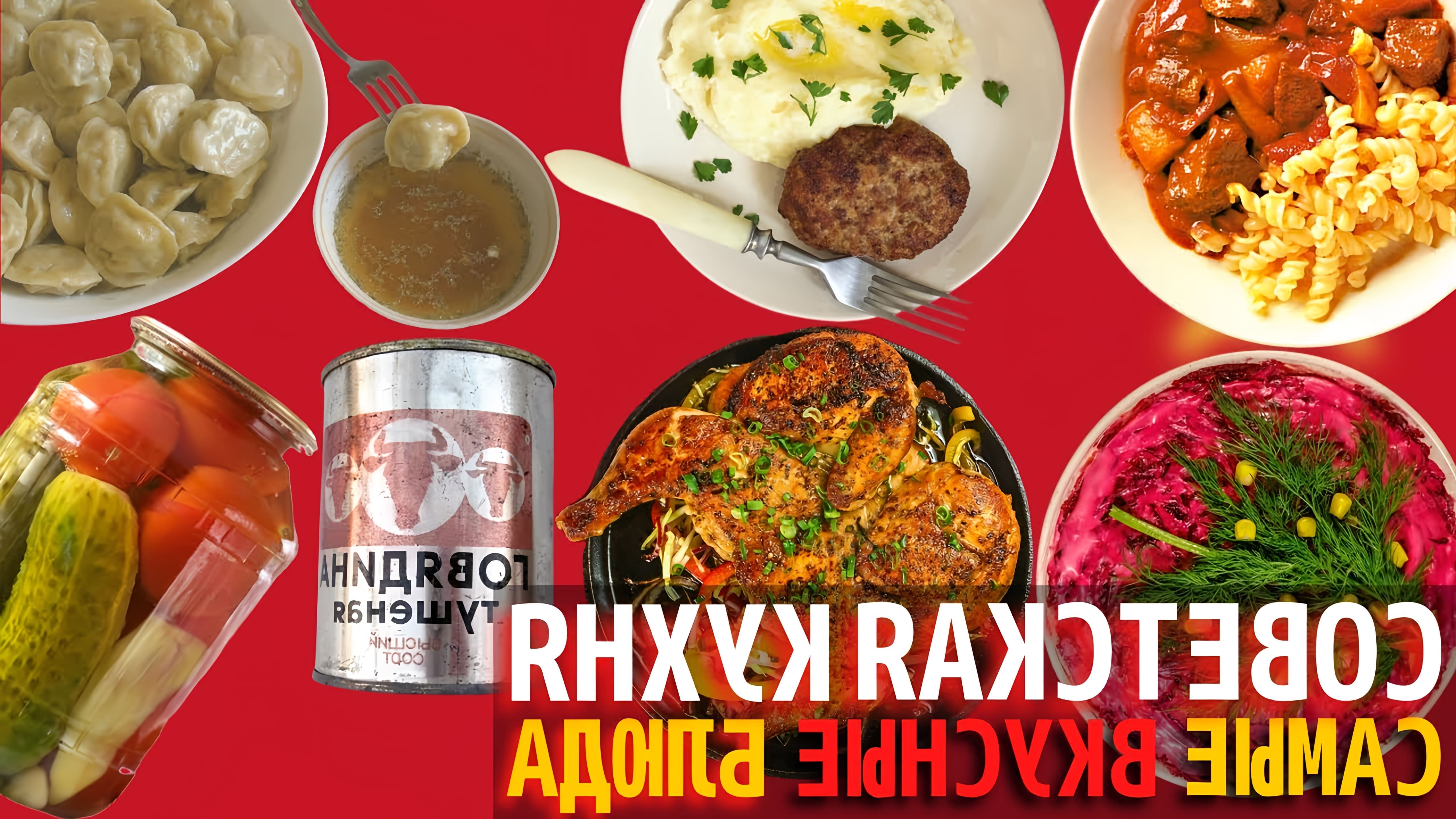 В этом видео мы рассматриваем топ-10 самых вкусных блюд советской кухни