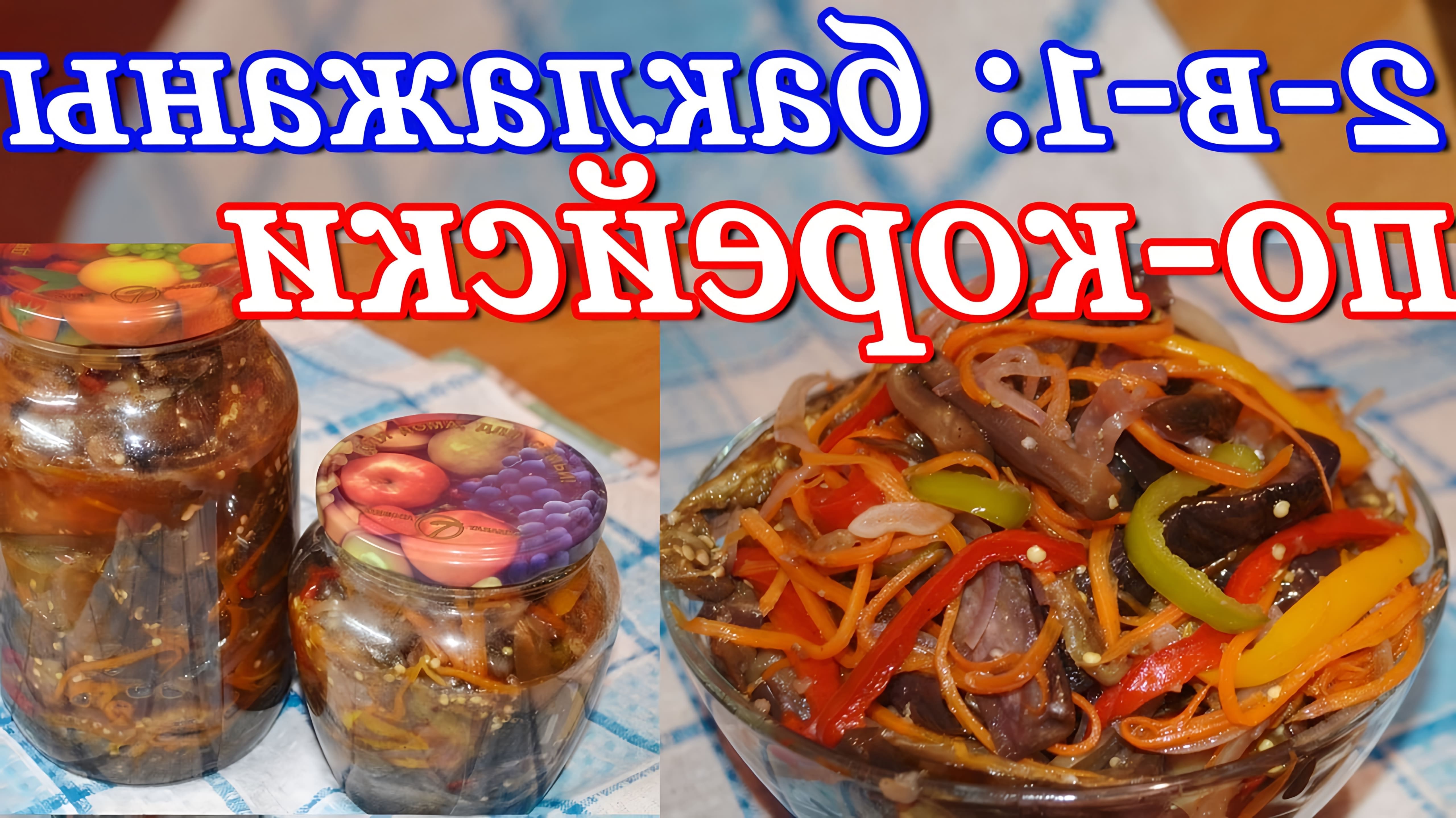В этом видео демонстрируется два рецепта маринованных баклажан: по-корейски на зиму и как закуска - быстрые маринованные баклажаны