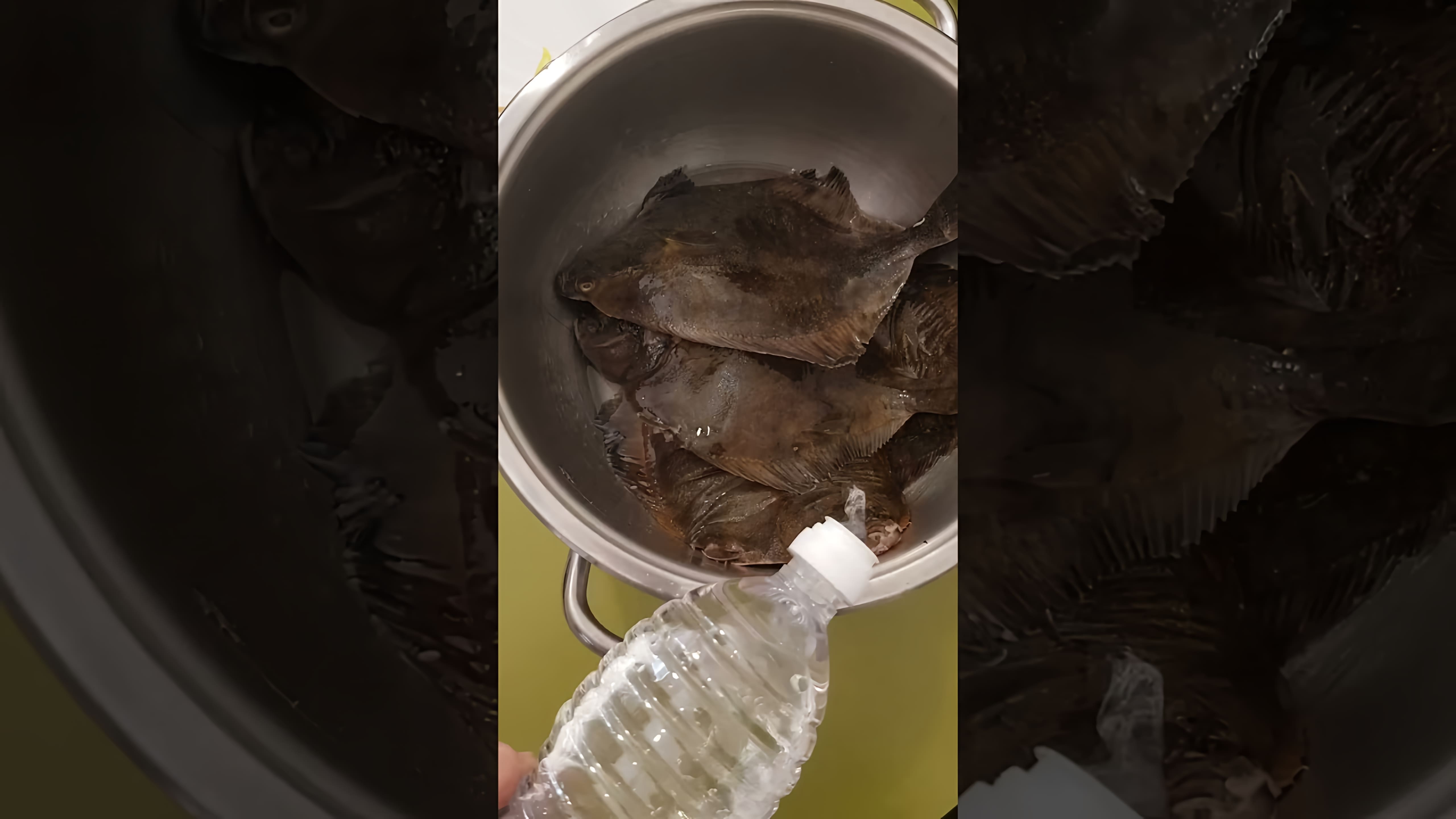 В этом видео демонстрируется процесс удаления рыбного запаха из камбалы