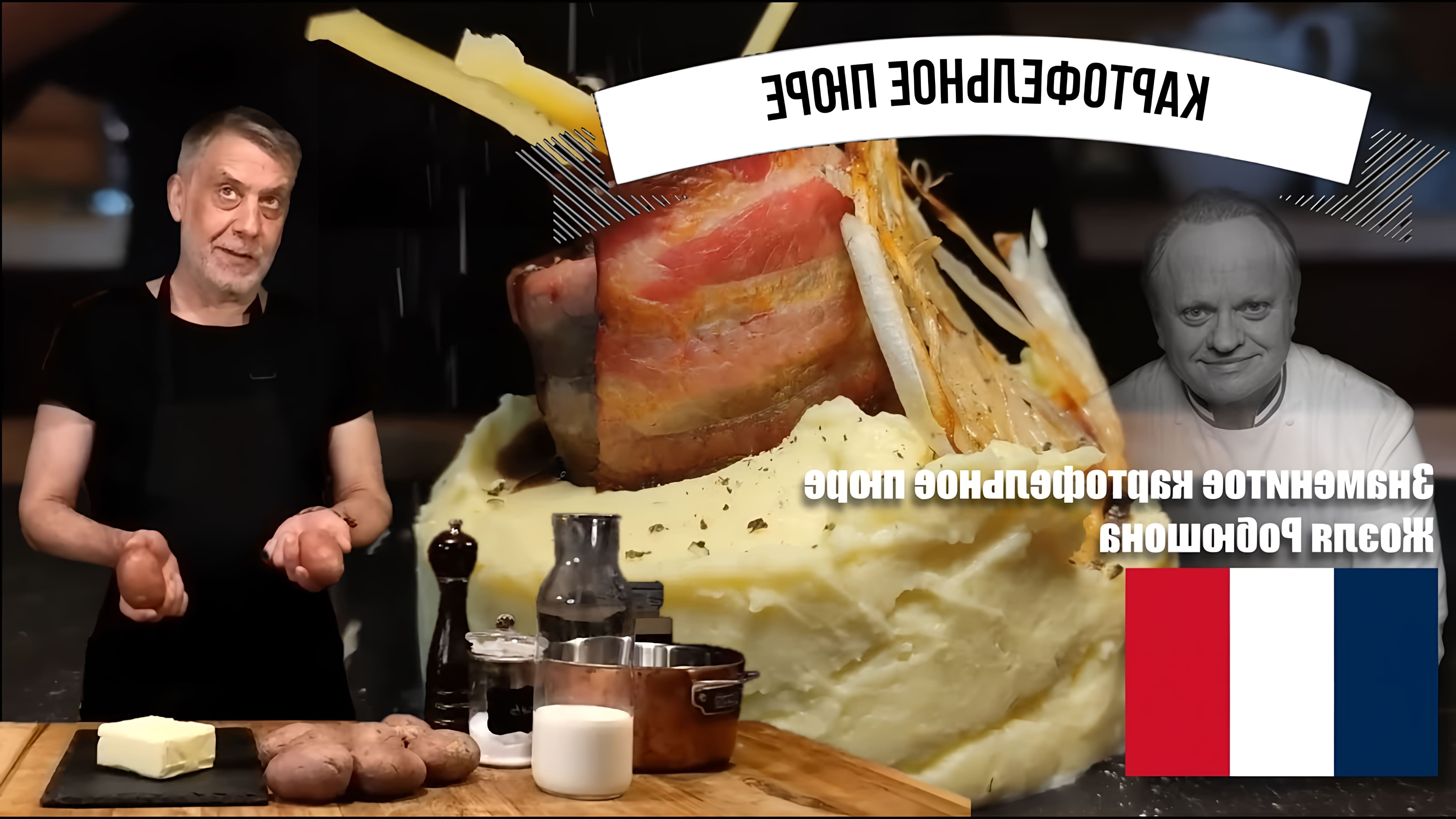 В этом видео Жоэль Робюшон, знаменитый французский шеф-повар, рассказывает о своем рецепте картофельного пюре