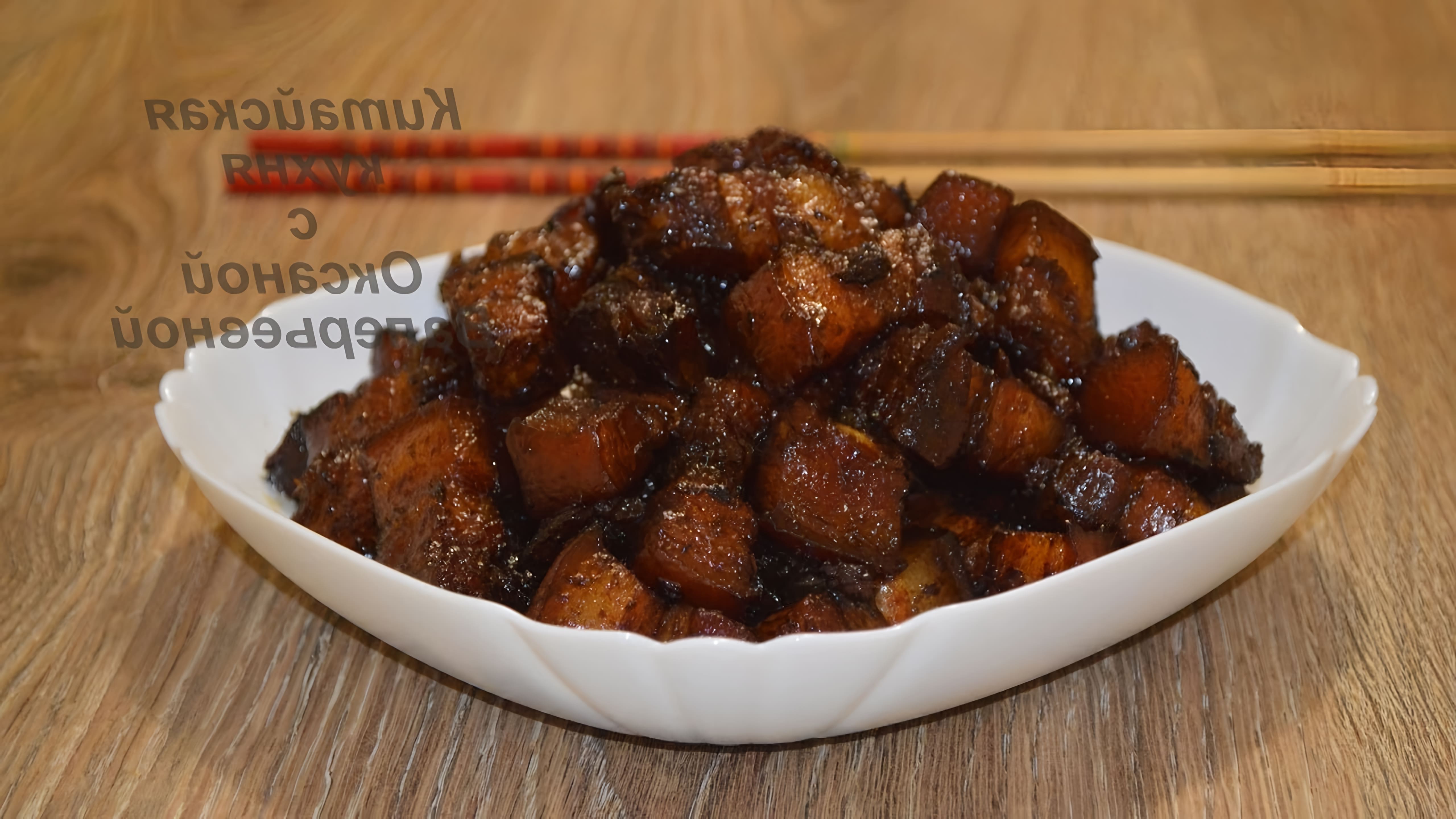 Хуншао жоу или Свинина тушеная по-красному - это простое и широко распространенное блюдо домашней китайской... 