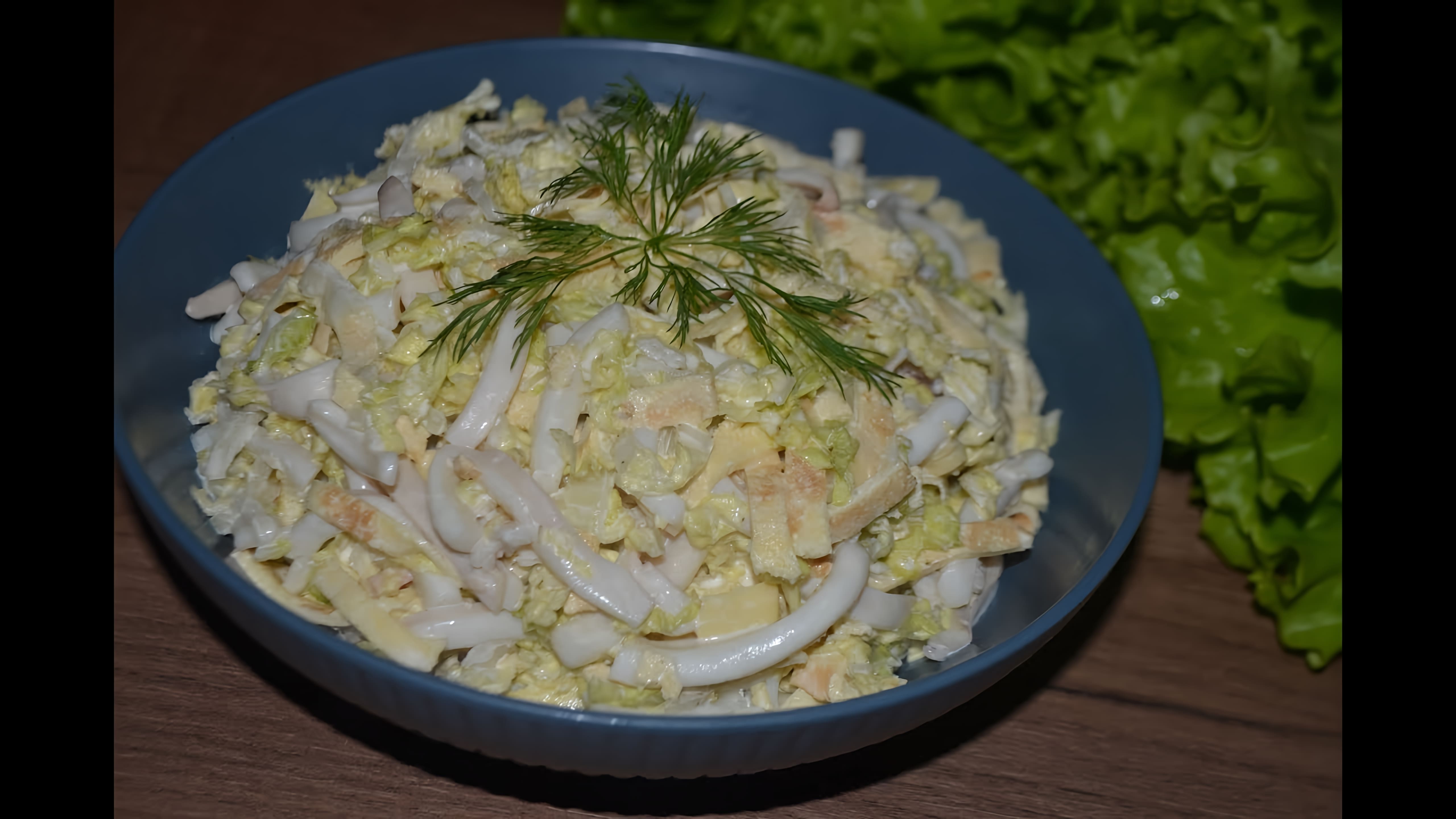 Салат с кальмарами - легкий, нежный и безумно вкусный