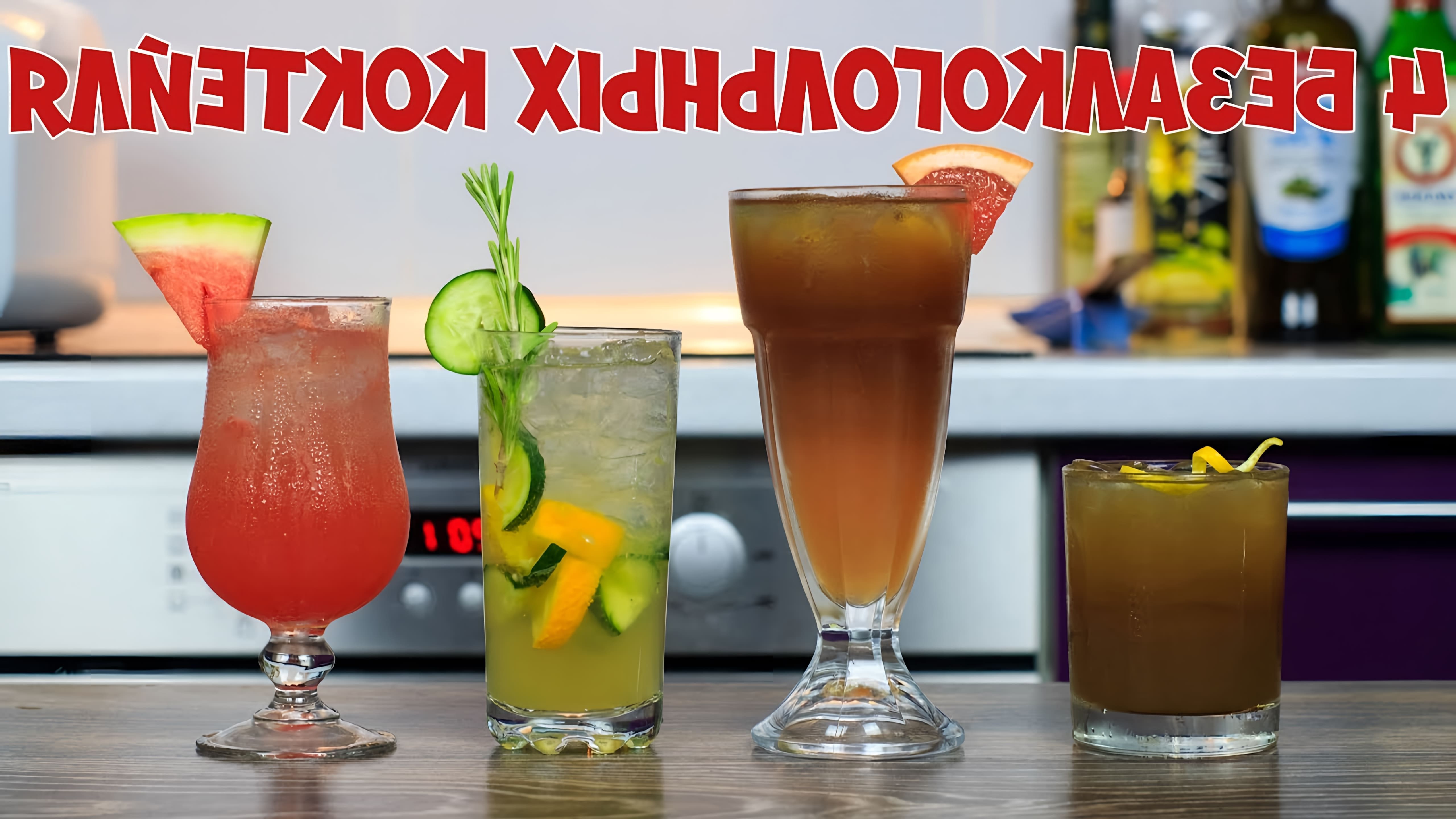 В этом видео показаны четыре безалкогольных коктейля: коктейль Атланта, арбузный слинг, огуречный лимонад и грейпфрутовый China