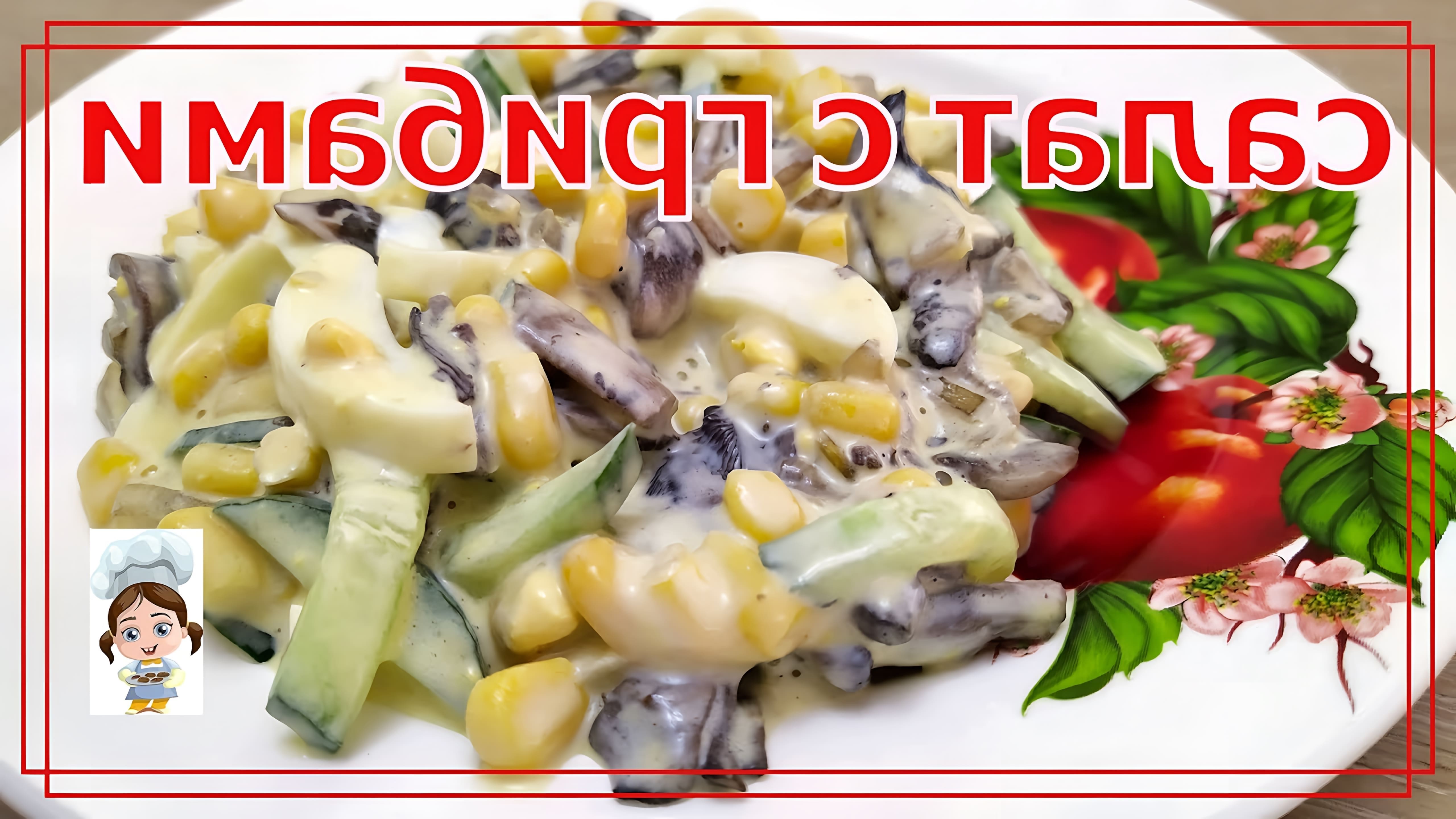 Легкий салат с грибами шампиньонами - простой и быстрый рецепт

В этом видео-ролике вы увидите, как приготовить легкий салат с грибами шампиньонами