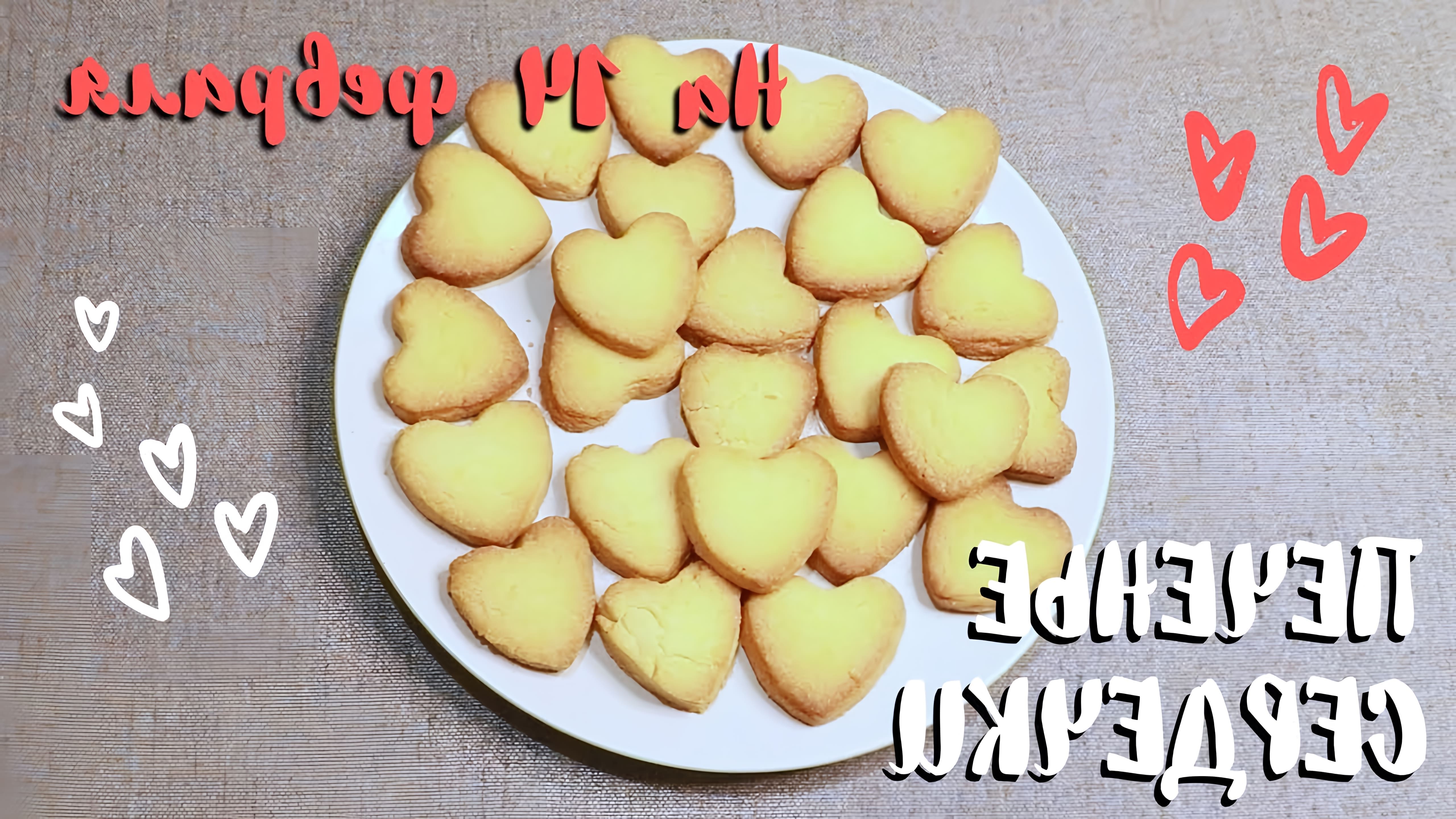 В этом видео мы готовим печенье в виде сердечек на День Святого Валентина