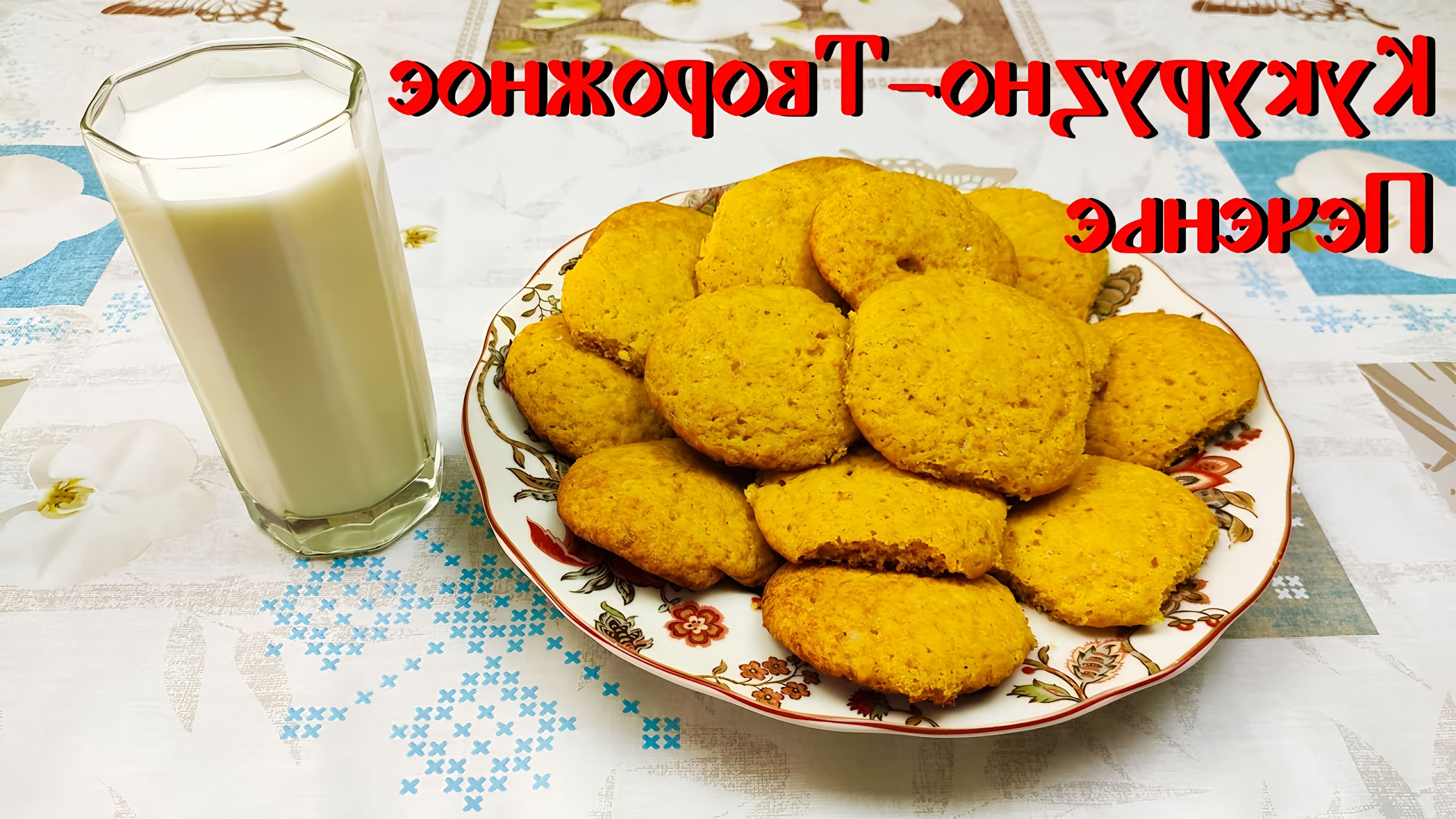 Рецепт Творожного Печенья\ Печенье из Кукурузной Муки