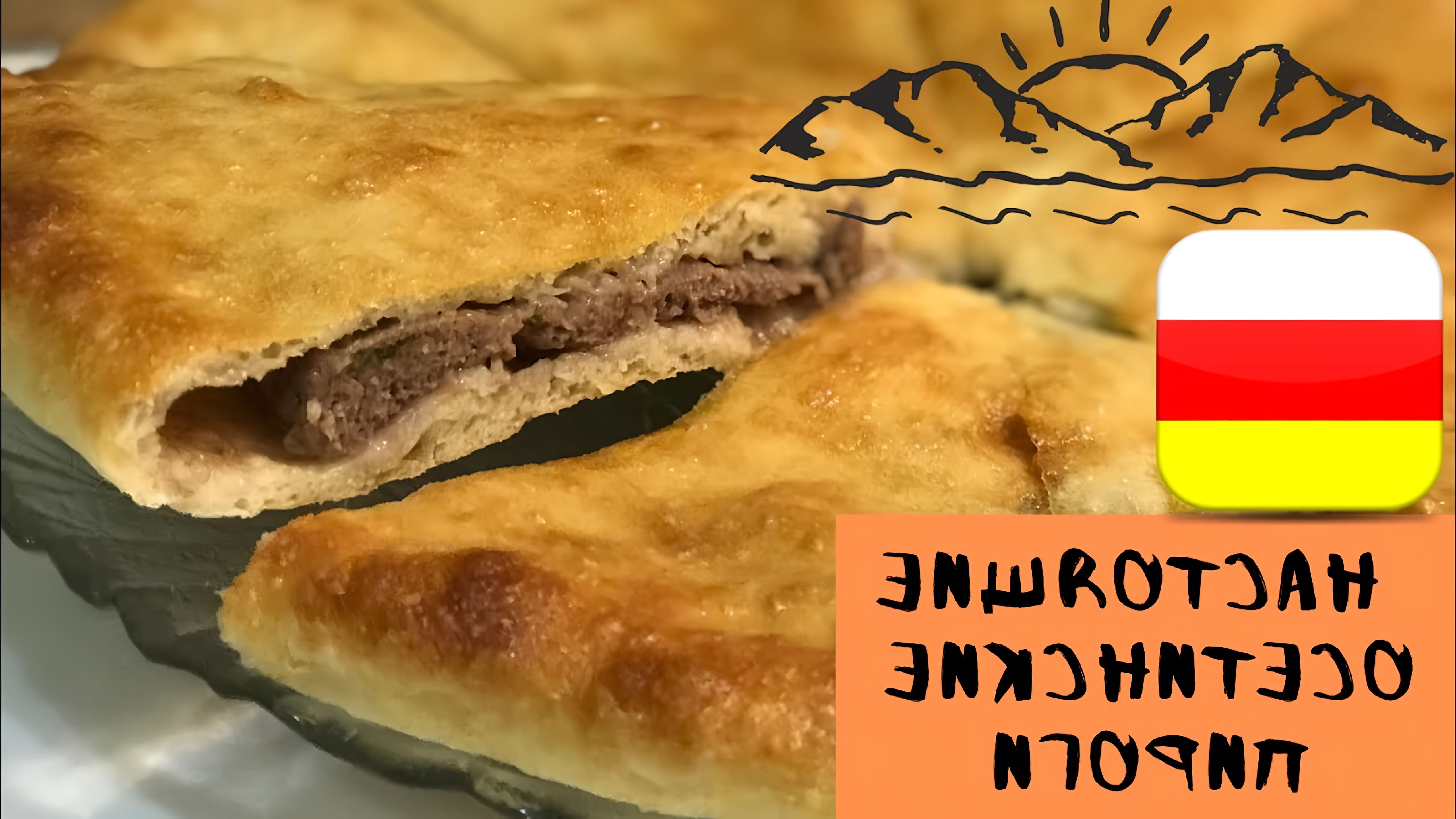 Осетинский пирог с мясом *Фыджын" - это традиционное блюдо осетинской кухни, которое готовится с использованием свежего мяса и ароматных специй