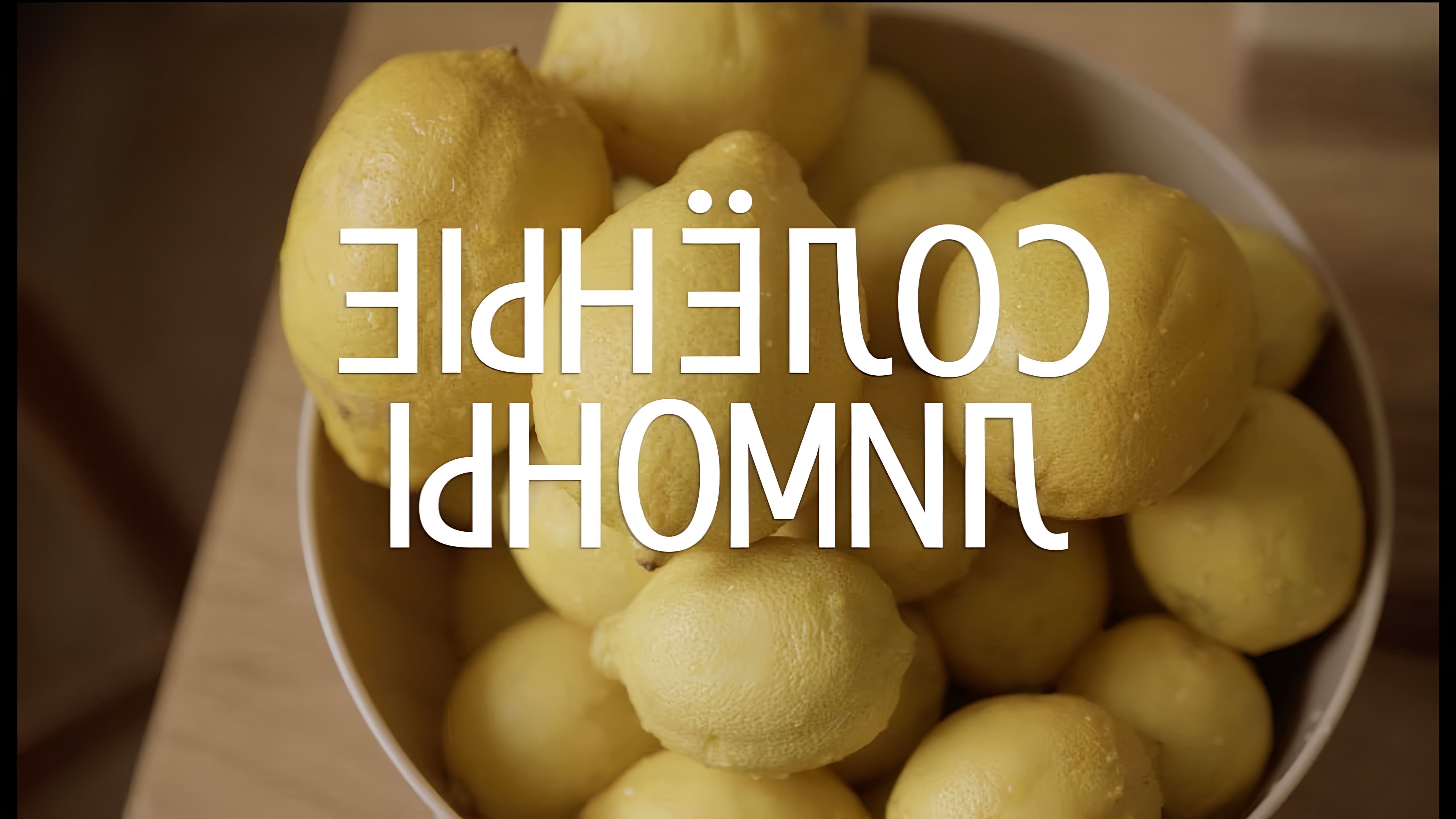 В этом видео-ролике я покажу, как приготовить соленые лимоны
