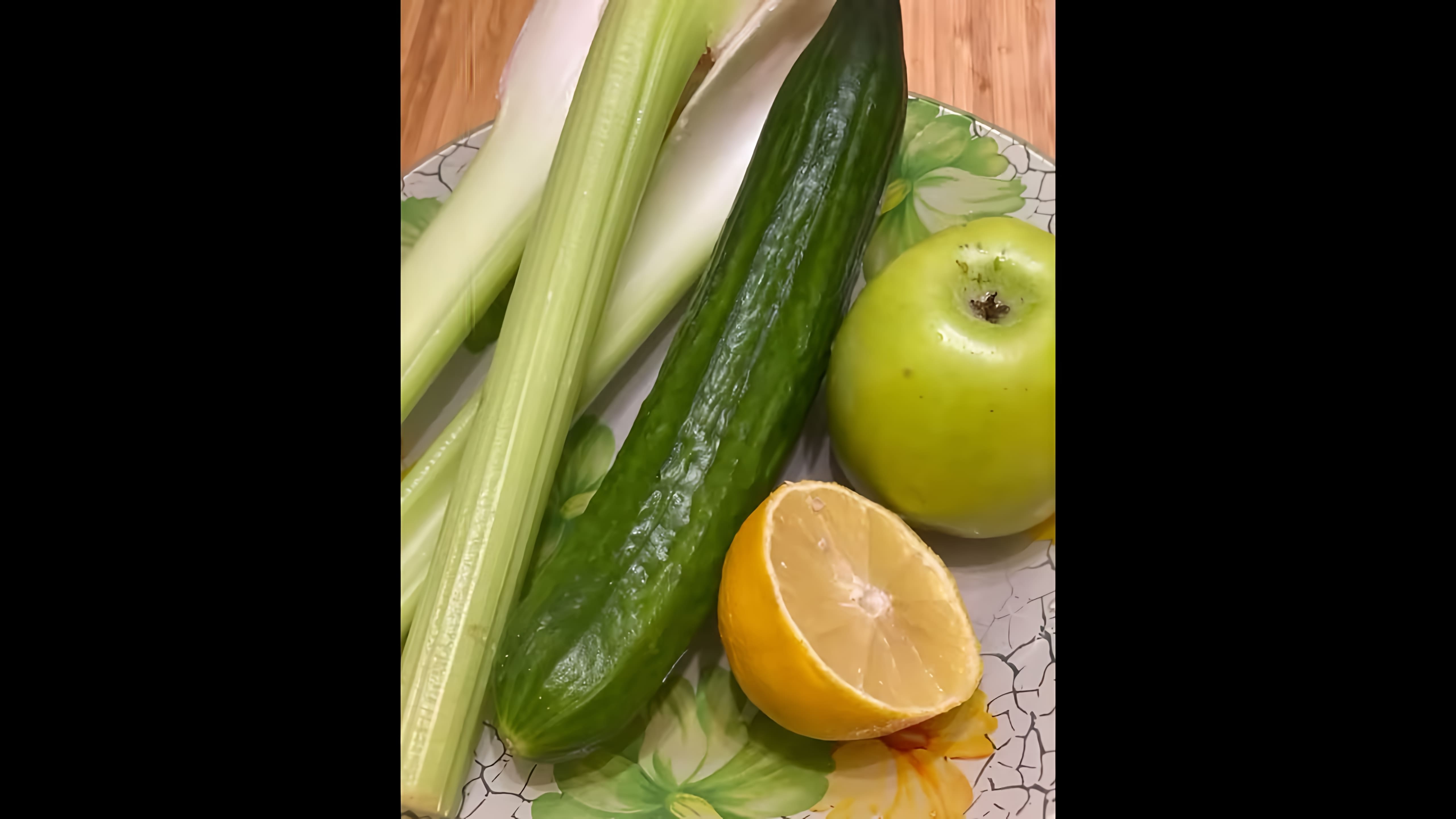 В этом видео-ролике вы увидите, как нарезать сельдерей, огурец и яблоко, чтобы получить вкусное и полезное блюдо