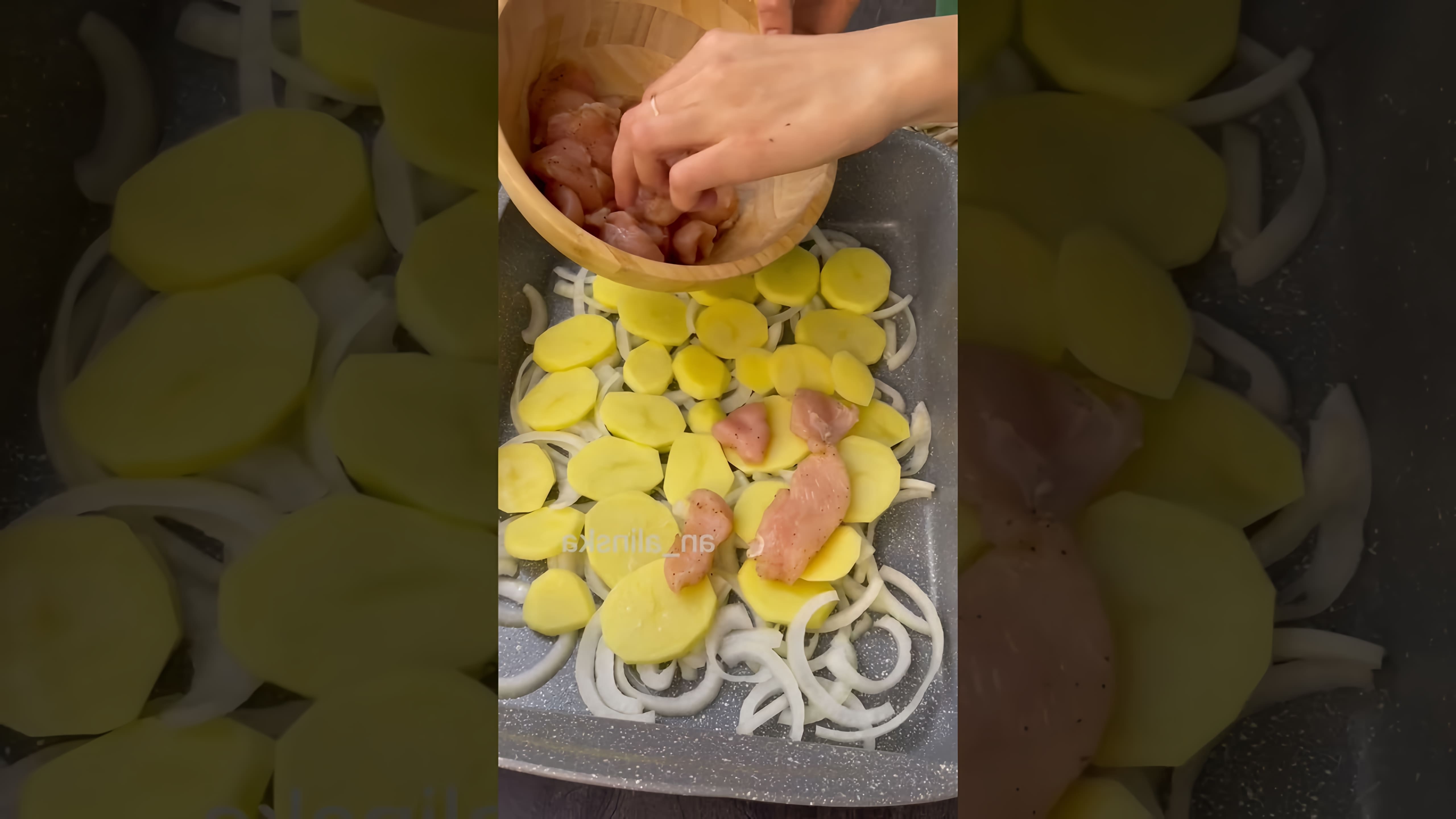 В этом видео-ролике демонстрируется процесс приготовления вкусного и простого блюда - курицы с грибами и картошкой в духовке