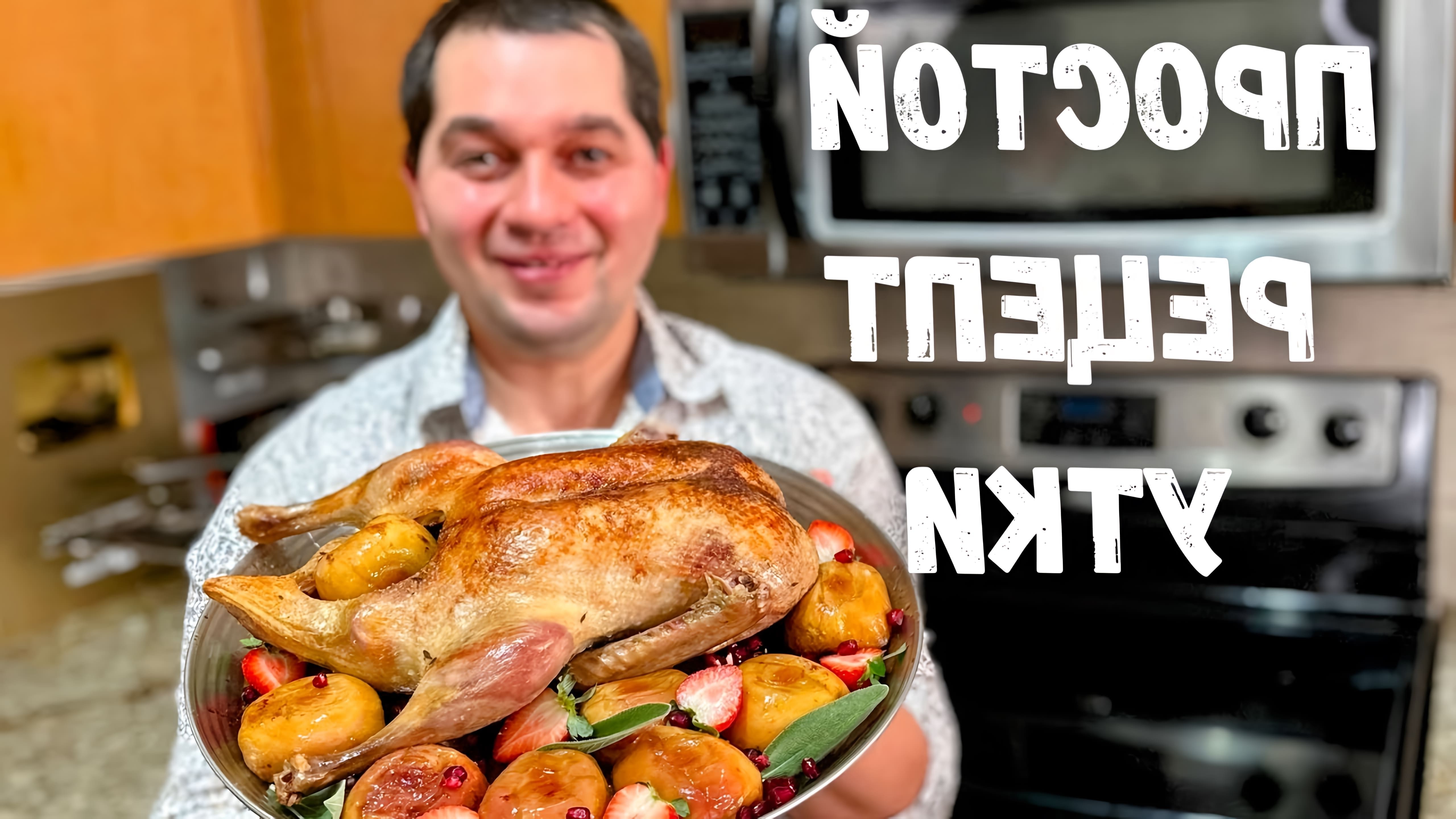 Видео рецепт для приготовления сочной жареной утки с яблоками в духовке на Новый год и Рождество