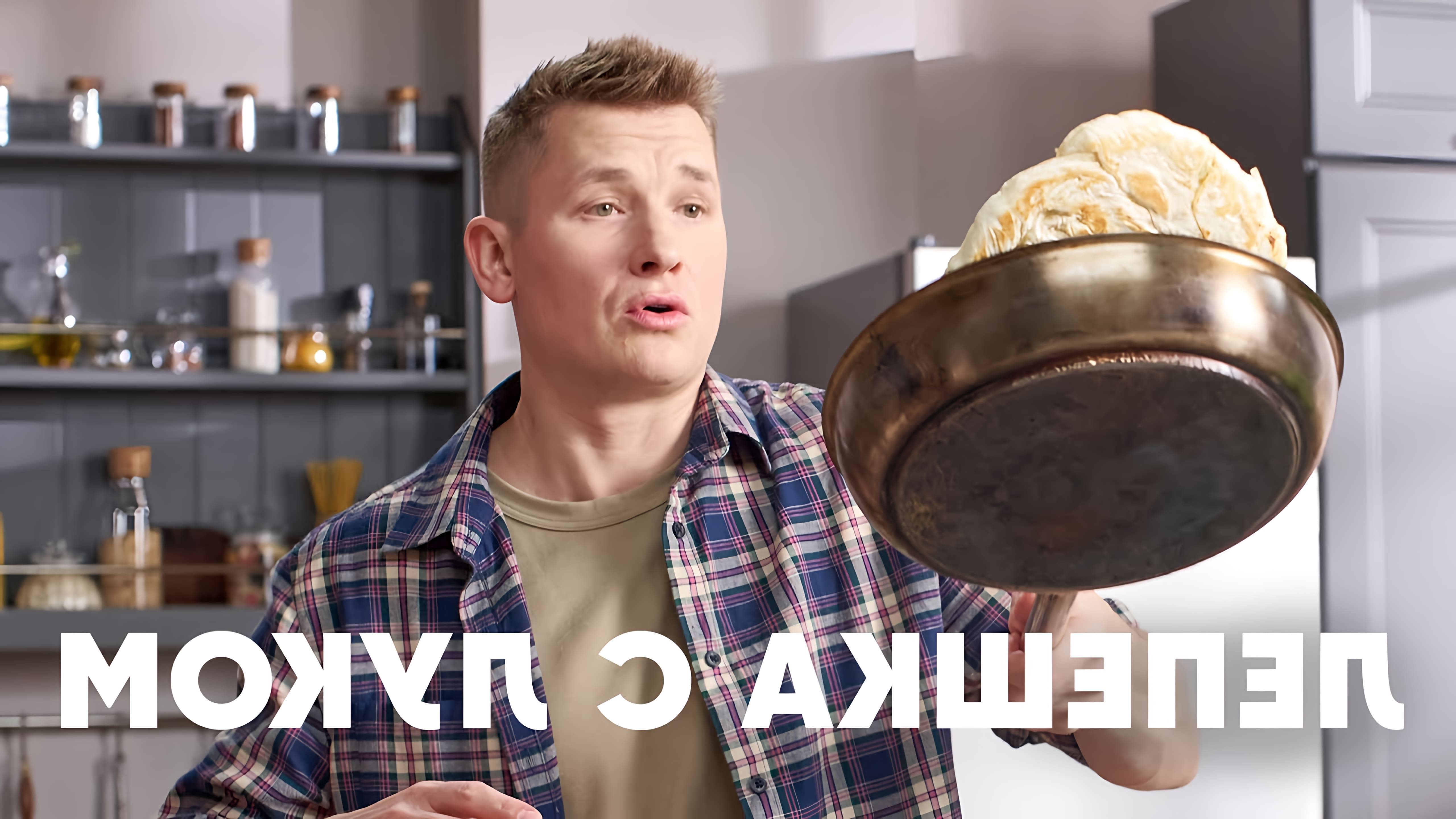 В этом видео шеф-повар Белькович показывает, как приготовить лепешки с луком - котлам у