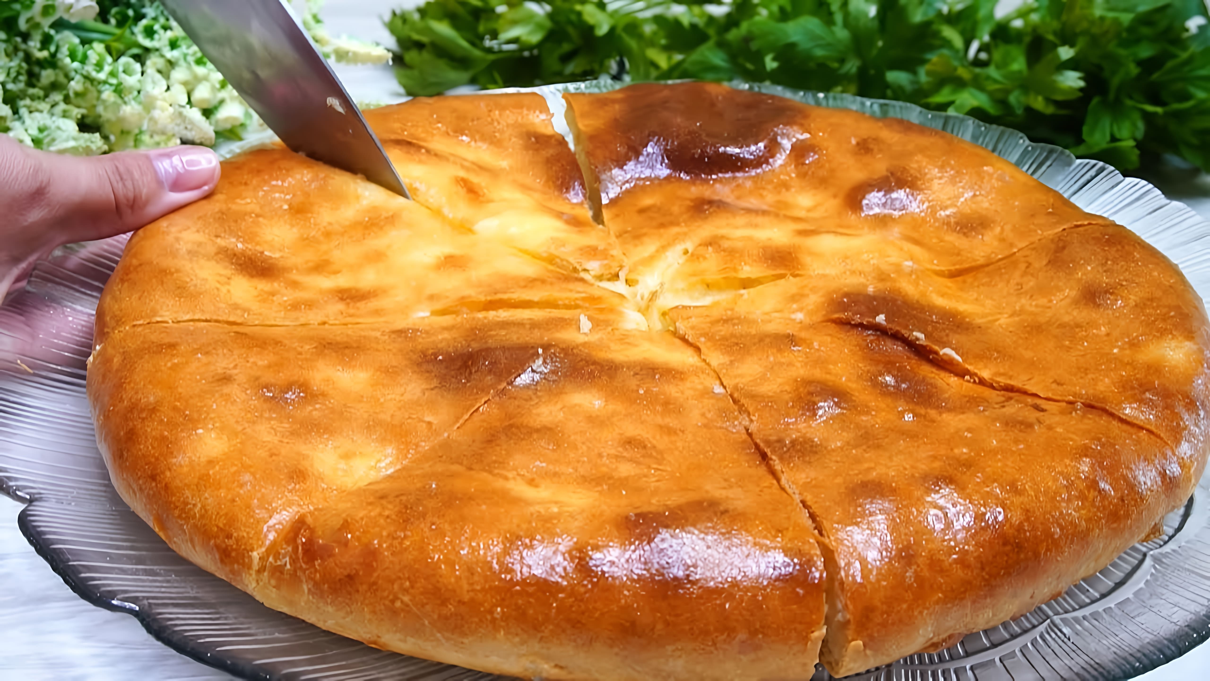 Видео как приготовить осетинский пирог, который описывается как невероятно вкусный и насыщенный