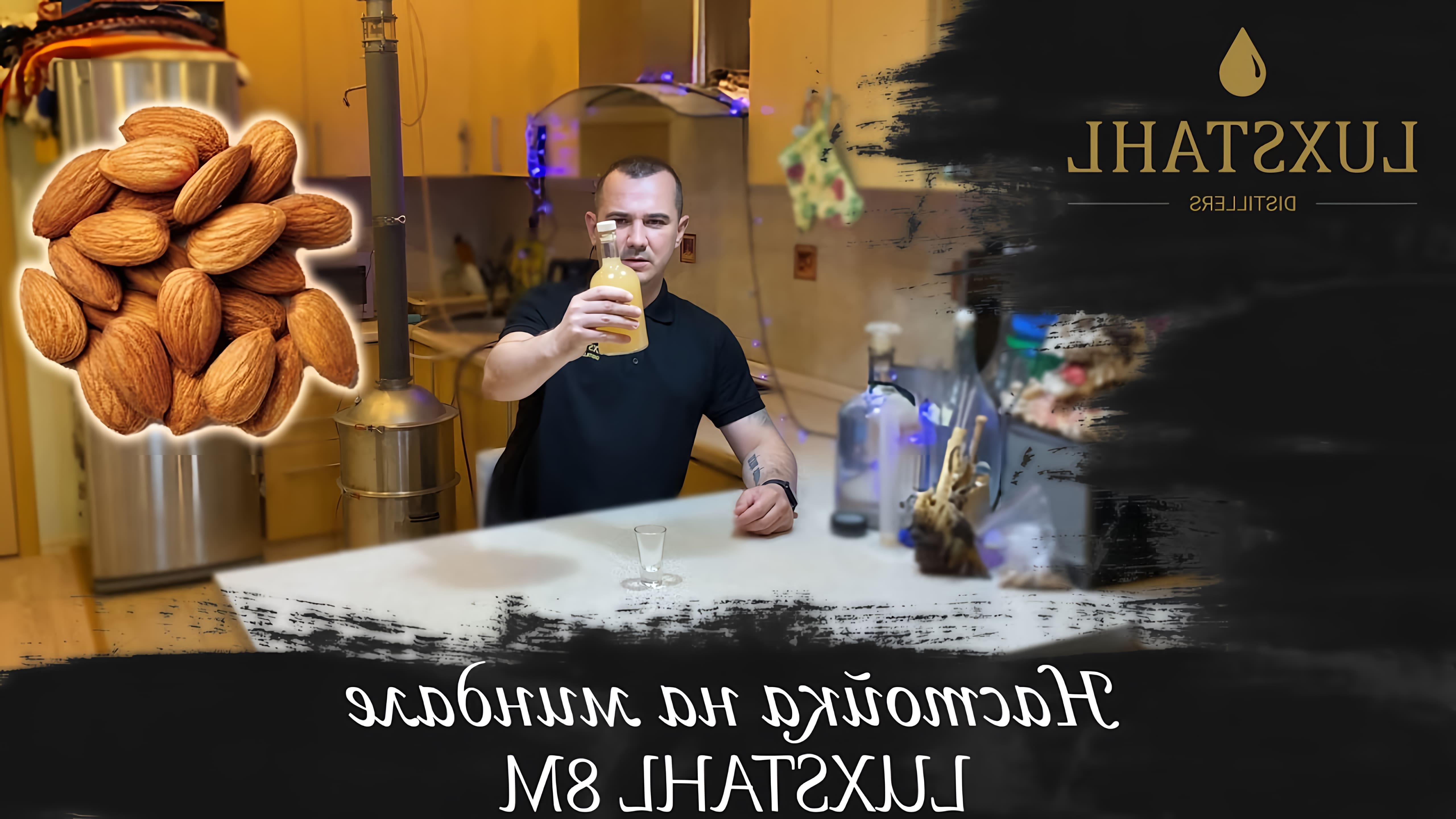 В этом видео Алексей показывает, как приготовить миндалевую водку по типу Амаретто