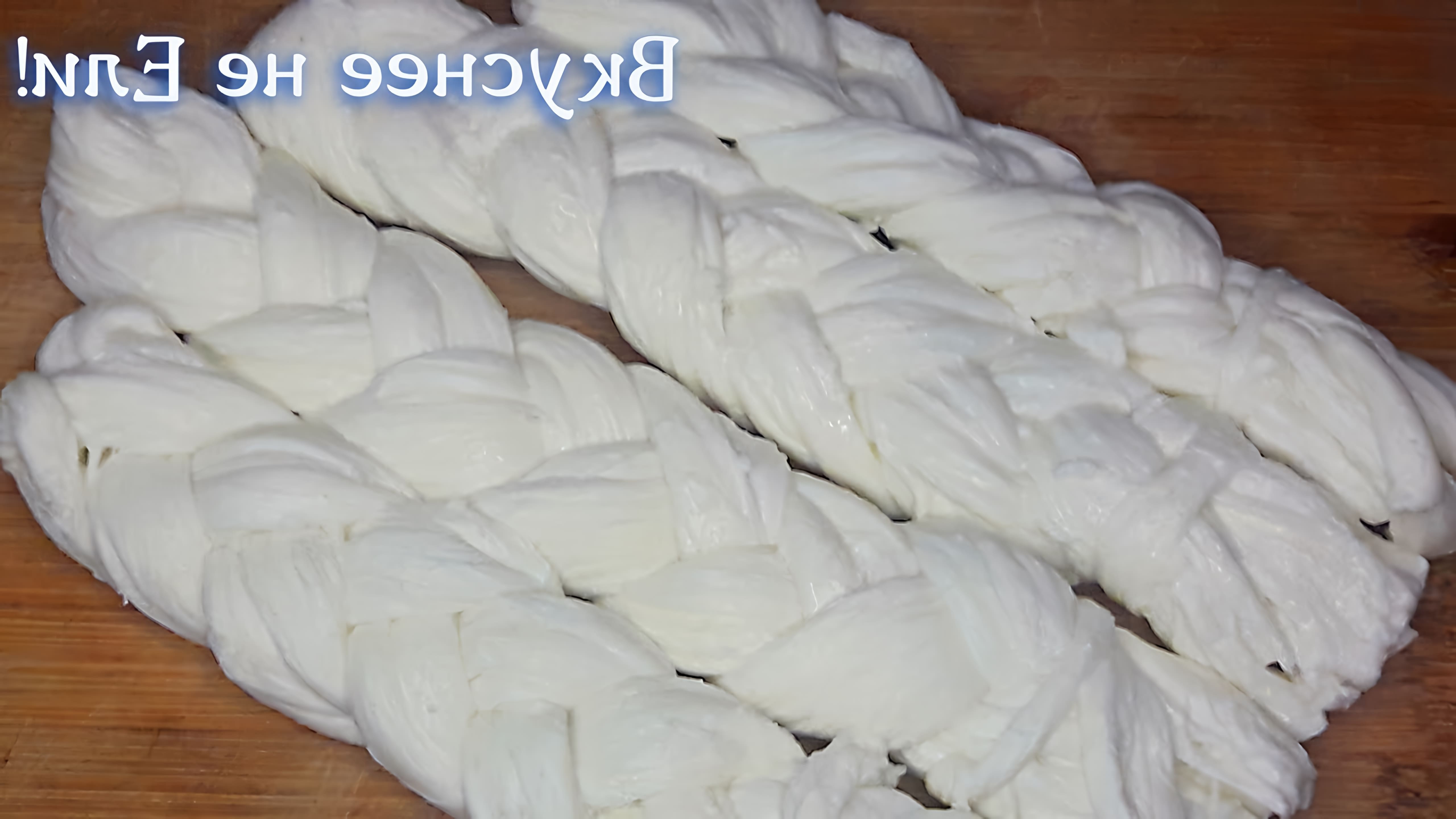 В этом видео демонстрируется процесс приготовления сыра "Косичка" на Кавказе
