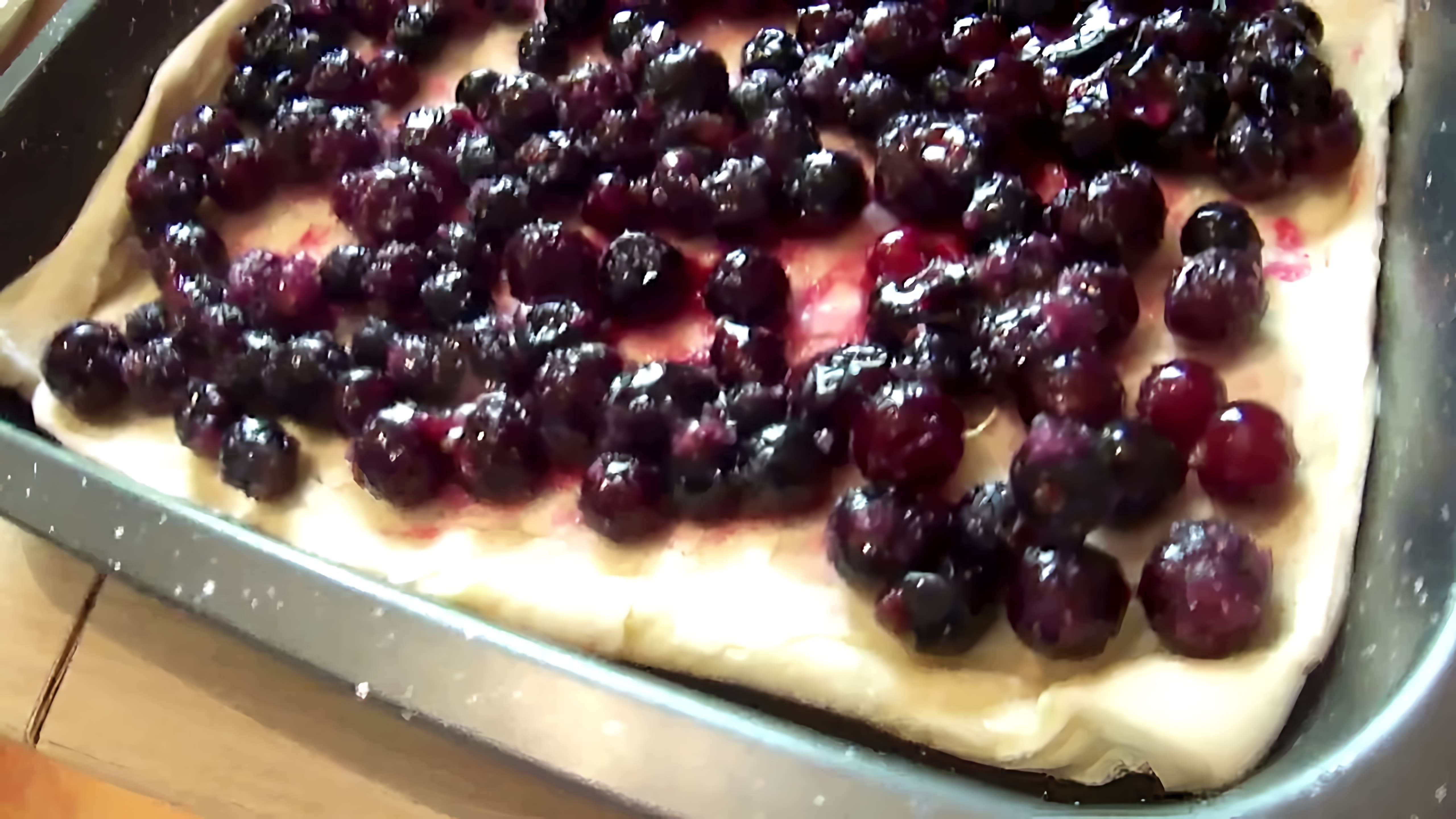 В этом видео демонстрируется процесс приготовления ягодного пирога из слоеного теста