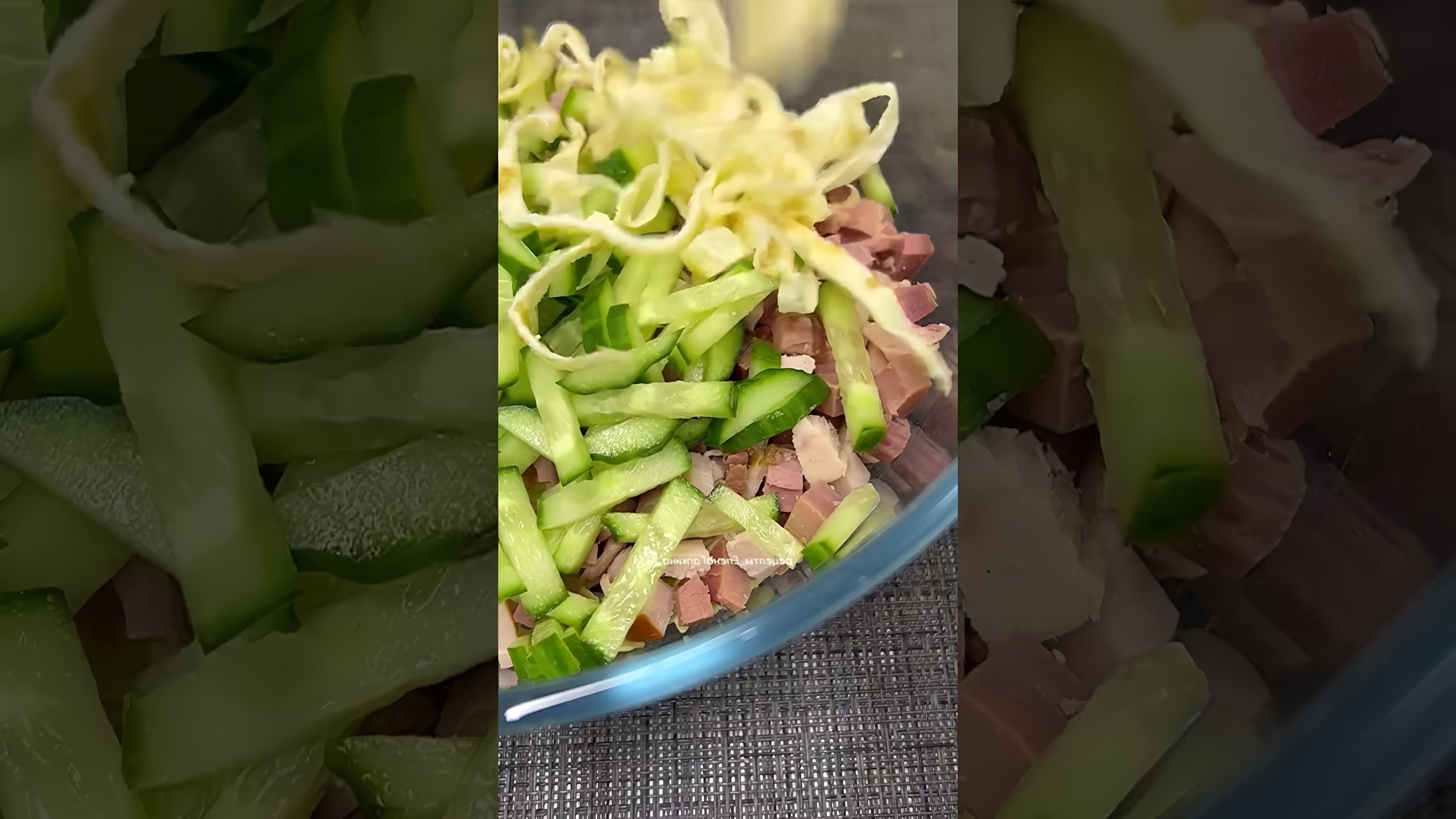 В этом видео-ролике вы увидите, как приготовить вкусный салат с яичным блином и копчёной идейкой