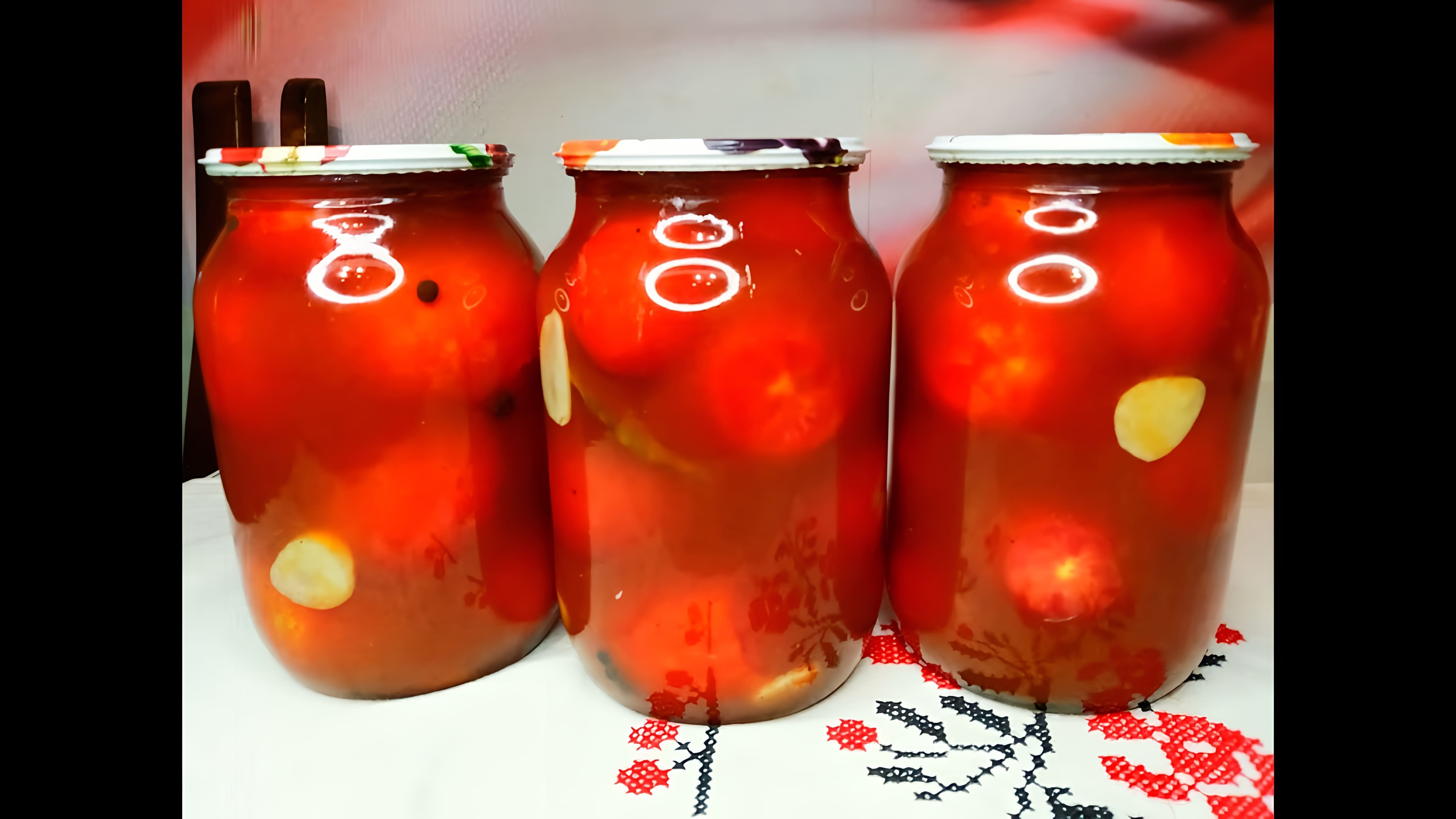 В этом видео демонстрируется процесс приготовления вкусных помидоров в кетчупе "Чили" на зиму